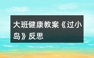 大班健康教案《過(guò)小島》反思