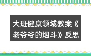 大班健康領(lǐng)域教案《老爺爺?shù)臒煻贰贩此?></p>										
													<h3>1、大班健康領(lǐng)域教案《老爺爺?shù)臒煻贰贩此?/h3><p><strong>【活動目標(biāo)】</strong></p><p>　　1、通過故事理解吸煙有害健康：懂得要幫助吸煙者戒煙的道理。</p><p>　　2、積極學(xué)說對話，理解故事內(nèi)容，感受故事的趣味性。</p><p>　　3、學(xué)會在日常生活中保持樂觀的情緒，逐漸養(yǎng)成樂觀開朗的性格。</p><p>　　4、能夠?qū)⒆约汉玫男袨榱?xí)慣傳遞給身邊的人。</p><p><strong>【活動準(zhǔn)備】</strong></p><p>　　1、道具煙斗、胡須、帽子。</p><p>　　2、掛圖。</p><p><strong>【活動過程】</strong></p><p>　　一、引出課題。</p><p>　　1、師：“我們班來了一位客人，你們等等，我去把他請出來?！?/p><p>　　2、教師假扮老爺爺。</p><p>　　“我是一個(gè)愛抽煙的老頭，這是我心愛的煙斗，我一天不抽它，我渾身就難受。我以為我這輩子都離不開它，可是，一只小老鼠卻讓我戒了煙。你們一定很想知道其中的原因吧，讓我和你們慢慢說。以前……啊!不好意思，我要去參加音樂會，請你們的老師來講我的故事吧。”</p><p>　　二、邊講故事邊提問。</p><p>　　1、住在老爺爺家的小老鼠可不高興了，他為什么不高興?</p><p>　　2、小老鼠為什么要把煙斗帶回家?他背回家之后做什么?</p><p>　　3、音樂飄呀飄，飄到哪里去?</p><p>　　4、老爺爺聽到動聽的音樂會怎么樣?</p><p>　　5、老爺爺病好了之后會做什么?</p><p>　　6、他們每到一個(gè)地方，那地方愛抽煙的人總愛說一句話。你們猜會是什么?</p><p>　　7、故事講完了，你們說，小老鼠是怎么幫助老爺爺戒煙的?</p><p>　　三、出示掛圖，完整的講述故事。幼兒學(xué)說對話。</p><p>　　四、聽完故事，你懂得了什么?</p><p>　　1、你們身邊有人吸煙嗎?</p><p>　　2、教師扮演吸煙者，幼兒想辦法勸“我”吸煙。</p><p>　　3、幼兒扮吸煙者，其他幼兒勸其戒煙。</p><p>　　五、音樂會。</p><p>　　老爺爺再次出現(xiàn)說：不好意思，小朋友我又回來了，我真是老糊涂了，我記錯(cuò)了，原來我是要來你們這兒參加音樂會呀，來，讓我們一起聽音樂跳起來吧!幼兒自由結(jié)伴跟音樂做喜歡的動作。</p><p><strong>【活動反思】</strong></p><p>　　通過活動，讓幼兒行動起來，加入到宣傳“吸煙有害健康”的行列中去，從而增強(qiáng)對自我的保護(hù)意識，同時(shí)也激發(fā)幼兒愛護(hù)周圍環(huán)境和保護(hù)環(huán)境的意識。</p><h3>2、大班科學(xué)領(lǐng)域教案《有趣的靜電》含反思</h3><p><strong>【活動目標(biāo)】</strong></p><p>　　1、充分感知，觀察不同材料摩擦所產(chǎn)生的靜電現(xiàn)象。</p><p>　　2、通過合作探索，記錄下不同材料摩擦產(chǎn)生的靜電現(xiàn)象。</p><p>　　3、愿意參與探索活動，培養(yǎng)幼兒對科學(xué)活動的興趣。</p><p>　　4、培養(yǎng)幼兒觀察能力及動手操作能力。</p><p>　　5、能積極參加游戲活動，并學(xué)會自我保護(hù)。</p><p><strong>【活動準(zhǔn)備】</strong></p><p>　　記錄表，碎紙屑，塑料小勺，塑料梳子，塑料尺子，塑料剪刀，鉛筆，排筆，水彩筆，吸管，玻璃瓶，幼兒事先分為4組(紅、黃、藍(lán)、綠)</p><p><strong>【活動過程】</strong></p><p>　　一、導(dǎo)入活動，變魔術(shù)，激發(fā)幼兒興趣。</p><p>　　1、教師出示塑料小勺。</p><p>　　2、教師變魔術(shù)，讓塑料小勺吸起紙屑。</p><p>　　師：想讓它發(fā)揮魔力，還得請坐的最好的朋友配合配合。</p><p>　　二、幼兒用小勺自由探索，將小紙屑吸起來。</p><p>　　1、教師提問，引發(fā)幼兒思考。</p><p>　　2、請幼兒嘗試操作。</p><p>　　3、請個(gè)別幼兒說說自己的方法。</p><p>　　4、教師小結(jié)。</p><p>　　師：其實(shí)我們這個(gè)神奇的魔術(shù)是因?yàn)槟Σ廉a(chǎn)生了靜電，所以能把小紙屑吸起來。摩擦的力量大，靜電產(chǎn)生的多，塑料小勺吸附的紙屑就越多。</p><p>　　三、幼兒嘗試用多種材料進(jìn)行實(shí)驗(yàn)。</p><p>　　1、教師出示記錄表。</p><p>　　2、教師交代注意事項(xiàng)。</p><p>　　師：小魔術(shù)師們，我們研究魔術(shù)的時(shí)候，桌上的材料不要爭搶，自己先拿一種材料，研究完了，放回盤子里，再換另外一種材料。</p><p>　　3、幼兒自由操作，教師巡回指導(dǎo)。</p><p>　　4、師幼交流實(shí)驗(yàn)結(jié)果。</p><p>　　5、教師再次實(shí)驗(yàn)。</p><p>　　小結(jié)：生活中有很多物品摩擦后都能產(chǎn)生靜電現(xiàn)象。</p><p>　　四、提問：生活中你們見過哪些靜電現(xiàn)象。</p><p>　　1、請個(gè)別幼兒說說自己遇到的靜電現(xiàn)象。</p><p>　　2、教師小結(jié)：在天氣寒冷的時(shí)候，很多物品因摩擦而相互吸引，如我們梳頭的時(shí)候，梳子和頭發(fā)也會互相吸引產(chǎn)生靜電現(xiàn)象。脫衣服時(shí)，我們身上的毛衣和襯衣和頭發(fā)都會產(chǎn)生靜電現(xiàn)象。</p><p>　　五、教師小結(jié)，結(jié)束活動。</p><p>　　師：小魔術(shù)師們都學(xué)會了我的魔術(shù)，現(xiàn)在我們就一起到外面去表演給小班的弟弟妹妹看看吧。</p><p><strong>反思</strong></p><p>　　活動中以游戲的形式貫穿始終，適合小班幼兒的年齡的特點(diǎn)，以幼兒興趣為切入點(diǎn)，不斷豐富活動內(nèi)容和材料，為幼兒創(chuàng)設(shè)一個(gè)輕松愉快的活動學(xué)習(xí)的環(huán)境，讓幼兒與各種材料進(jìn)行互動，從而感知滾動的科學(xué)現(xiàn)象，整個(gè)活動孩子們充滿了濃厚的興趣，觀察力、動手能力、口語表達(dá)能力、想象力都得到不同程度的發(fā)展，目標(biāo)達(dá)成度極高。</p><h3>3、大班科學(xué)領(lǐng)域教案《獨(dú)特的指紋》含反思</h3><p><strong>活動目標(biāo)</strong></p><p>　　1：通過觀察和比較，了解指紋的基本特征及用途;</p><p>　　2：嘗試用“印”的方式記錄指紋，通過觀察比較各種指紋，并能說出不同;</p><p>　　3：有動手動腦的積極性，體驗(yàn)發(fā)現(xiàn)的快樂，養(yǎng)成仔細(xì)觀察的良好習(xí)慣。</p><p>　　4：在活動中，讓幼兒體驗(yàn)成功的喜悅。</p><p>　　5：通過實(shí)驗(yàn)培養(yǎng)互相禮讓，學(xué)習(xí)分工合作的能力。</p><p><strong>活動準(zhǔn)備</strong></p><p>　　1. 材料準(zhǔn)備：指紋畫、指紋類型PPT、白紙及印泥若干、放大鏡(人手一個(gè))、抹布。</p><p>　　2. 知識經(jīng)驗(yàn)準(zhǔn)備：幼兒已經(jīng)使用過染料涂色或發(fā)現(xiàn)過指紋。</p><p><strong>活動過程</strong></p><p>　　一、導(dǎo)入：欣賞指紋畫，激發(fā)幼兒對指紋的探索興趣。</p><p>　　小朋友們，你們都畫過畫嗎?那平時(shí)你們是用什么來畫畫的呢?</p><p>　　今天老師給大家?guī)砹艘恍┖芴貏e的畫，我們一起來看看。 (教師出示指紋畫ppt)你們有沒有發(fā)現(xiàn)這些畫和我們平時(shí)畫的畫有什么不一樣的地方?</p><p>　　二、引導(dǎo)幼兒觀察指紋、了解指紋的基本特征。</p><p>　　1.引導(dǎo)幼兒對指紋開展猜想。</p><p>　　猜一猜，你的指紋和別的小朋友的指紋是不是一樣的?你自己的每一根手指指紋是不是一樣的?</p><p>　　2.通過動手操作，引導(dǎo)幼兒仔細(xì)觀察，了解指紋的三種不同的類型。</p><p>　　(1)教師講解示范如何清楚地印出指紋。</p><p>　　(2)分發(fā)材料，幼兒動手操作，教師巡回指導(dǎo)。</p><p>　　(3)引導(dǎo)幼兒觀察指紋并進(jìn)行交流，認(rèn)識指紋的三種類型。</p><p>　　每個(gè)人的指紋形狀都是不一樣的，科學(xué)家把指紋分成了三大類。第一種叫箕形紋，中心向左或向右偏，像簸箕一樣;第二種叫弓形紋，中心像一把彎彎的弓;第三種叫斗形紋，中心像水中小小的漩渦。是不是很神奇呢?</p><p>　　3.引導(dǎo)幼兒觀察自己的指紋，并看看每種指紋類型各有幾個(gè)。</p><p>　　我們認(rèn)識了三種不同的指紋類型，那現(xiàn)在請小朋友再仔細(xì)觀察一下自己的手指紋，看看你的每個(gè)手指紋是哪種類型。(圓形、三角形、正方形分別表示。)數(shù)一數(shù)你有幾個(gè)箕形紋，幾個(gè)弓形紋，幾個(gè)斗形紋。</p><p>　　三、了解指紋的作用。</p><p>　　小朋友們想一想，這些指紋有什么用處呢?</p><p>　　指紋能夠幫助警察破案，因?yàn)槊總€(gè)人的指紋都是不同的，它是具有特征的記號。</p><p>　　指紋是由凹凸的皮膚所形成的紋路,所以增加手指的摩擦力,這樣拿東西就不容易滑掉。</p><p>　　指紋還是汗腺的出口,因此可以調(diào)節(jié)溫度。</p><p>　　每個(gè)人的指紋都不一樣,且一般來說終身不變，指紋會隨年齡增長變大，但形狀不變。</p><p>　　四、制作指紋畫指紋的作用真大，不僅可以幫助警察叔叔破案，而且我們還可以用指紋畫出許多美麗的圖畫，你們想不想也來試一試，用你們靈巧的小手，畫出美麗的圖畫來張貼在我們“指紋畫展”的畫廊里。</p><p><strong>活動反思</strong></p><p>　　小學(xué)四年級的學(xué)生從心理學(xué)角度來說，最能吸引他們的還是一些比較直觀的東西，抽象思維不是很發(fā)達(dá)，學(xué)生活動以直接興趣為主。在生活中，大部分學(xué)生已經(jīng)對自己的指紋有了一定的了解，如知道手上有指紋，指紋是不一樣的等一些基本的知識，并具備了初步的觀察能力。</p><p>　　所以通過本節(jié)課的教學(xué)，我感到本課的教學(xué)設(shè)計(jì)還是成功的。在學(xué)習(xí)中我能力求讓每一個(gè)學(xué)生體驗(yàn)一個(gè)完整的探究過程，當(dāng)然這個(gè)探究過程不是體現(xiàn)在教學(xué)的結(jié)構(gòu)上，而是體現(xiàn)在學(xué)生的自身的探究過程的完整，沒有在表面上做文章，沒有刻意地指揮學(xué)生去重復(fù)探究過程。</p><p>　　“玩指紋、印指紋”這一環(huán)節(jié)是這堂課的重點(diǎn)，也充分體現(xiàn)了課堂的開放性，在有限的課堂空間內(nèi)，指導(dǎo)學(xué)生充分利用身邊所能用到的東西進(jìn)行探究活動，在本課的教學(xué)中，一半左右的時(shí)間是學(xué)生在自主探究的過程，每一次實(shí)踐的步驟、要求都讓學(xué)生知道得清清楚楚。通過自主實(shí)踐，不僅學(xué)會了拓印指紋的方法，同時(shí)進(jìn)一步端正了實(shí)踐的態(tài)度，做到認(rèn)真、細(xì)致。有的學(xué)生拓印的指紋不清晰，經(jīng)過指導(dǎo)，經(jīng)過重復(fù)實(shí)踐，效果就變好了。當(dāng)然，取指紋并不是目的，讓學(xué)生在玩的過程中充分感知指紋，并在充分感知的基礎(chǔ)上，培養(yǎng)學(xué)生的問題意識才是活動的目的。</p><p>　　同時(shí)我認(rèn)為本節(jié)課還是有不足的地方，有幾個(gè)學(xué)生認(rèn)為，自己的指紋是一樣的，當(dāng)時(shí)我就可以利用投影，把他們印出來的指紋放大，然后引導(dǎo)他們?nèi)ビ^察、去比較、去得出結(jié)論。還有3個(gè)學(xué)生說自己的指紋和同學(xué)的“好像一樣”，我也應(yīng)該利用投影放大指紋，引導(dǎo)他們?nèi)ビ^察、去比較、去得出結(jié)論。這樣，學(xué)生對“自己的指紋、和同學(xué)的指紋都是不一樣的”這個(gè)結(jié)論印象就會更加深刻。</p><p>　　縱觀整堂課，我將大部分的時(shí)間留給了學(xué)生去看，去“玩”，去“探究”，嘗試選擇相適應(yīng)的方法對其進(jìn)行研究解決。在以后的綜合實(shí)踐活動教學(xué)中，隨著教學(xué)活動的深入，綜合實(shí)踐活動教學(xué)的重點(diǎn)會由提出一個(gè)合適的問題提升到制訂一個(gè)研究的方案，自主探究等。教師的角色由課堂的主導(dǎo)者真正轉(zhuǎn)變?yōu)閷W(xué)生的引導(dǎo)者、組織者、合作者和促進(jìn)者。在學(xué)生的積極探究中培養(yǎng)樂于合作，實(shí)事求是的態(tài)度，養(yǎng)成注重事實(shí)，尊重他人意見，敢于提出不同見解的良好學(xué)習(xí)習(xí)慣。</p><h3>4、大班社會領(lǐng)域教案《微笑的魅力》含反思</h3><p><strong>活動目標(biāo)：</strong></p><p>　　1、了解心情和人面部表情的關(guān)系，理解微笑的魅力。</p><p>　　2、學(xué)習(xí)控制自己的情緒，能夠關(guān)注他人，用微笑感染他人。</p><p>　　3、仿編詩歌，發(fā)展幼兒的想象力、創(chuàng)造力及語言表達(dá)能力。</p><p>　　4、培養(yǎng)幼兒勇敢、活潑的個(gè)性。</p><p>　　5、學(xué)會保持愉快的心情，培養(yǎng)幼兒熱愛生活，快樂生活的良好情感。</p><p><strong>活動準(zhǔn)備：</strong></p><p>　　1、知識經(jīng)驗(yàn)準(zhǔn)備：知道一年四季中春天是花開最多、最艷的季節(jié)。</p><p>　　2、物質(zhì)準(zhǔn)備：詩歌掛圖一張，錄音機(jī)，音帶《歌聲與微笑》，難過和微笑的圖片各一張，小鏡子每人一個(gè)，繪畫材料若干。</p><p>　　3、環(huán)境準(zhǔn)備：微笑展：收集空姐等微笑服務(wù)的圖片，每個(gè)幼兒從家庭的相冊里選出自己家庭成員的最佳微笑照片。</p><p><strong>活動過程：</strong></p><p>　　1、看