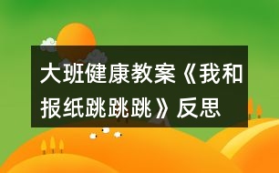 大班健康教案《我和報(bào)紙?zhí)贩此?></p>										
													<h3>1、大班健康教案《我和報(bào)紙?zhí)贩此?/h3><p>　　活動(dòng)目標(biāo)：</p><p>　　1. 幼兒通過(guò)玩報(bào)紙，體驗(yàn)集體活動(dòng)與創(chuàng)造的快樂(lè)情感。</p><p>　　2. 引導(dǎo)幼兒探索舊報(bào)紙的多種玩法，發(fā)展幼兒的創(chuàng)造力。</p><p>　　3. 使幼兒了解雙腳起跳、輕巧落地的方法，發(fā)展跳躍能力，促進(jìn)身體的協(xié)調(diào)發(fā)展。</p><p>　　活動(dòng)準(zhǔn)備：</p><p>　　1.廢舊報(bào)紙若干</p><p>　　2.錄音機(jī)</p><p>　　3.音樂(lè)磁帶</p><p>　　活動(dòng)過(guò)程：</p><p>　　一、 熱身活動(dòng)</p><p>　　聽(tīng)《猴哥》的音樂(lè)，幼兒進(jìn)入場(chǎng)地，四散站立，一起將報(bào)紙變成</p><p>　　金箍棒，做熱身運(yùn)動(dòng)。</p><p>　　從中滲透伸展運(yùn)動(dòng)----下蹲運(yùn)動(dòng)---體轉(zhuǎn)運(yùn)動(dòng)---腹背運(yùn)動(dòng)---跳躍運(yùn)動(dòng).</p><p>　　二、 啟發(fā)引導(dǎo)幼兒探索報(bào)紙有關(guān)跳的玩法,發(fā)展幼兒下肢的肌肉力量和動(dòng)作的協(xié)調(diào)性。</p><p>　　(一)教師請(qǐng)幼兒將報(bào)紙打開(kāi)，在場(chǎng)地自由坐下。</p><p>　　師：小孫悟空們，我們利用報(bào)紙練習(xí)跳的本領(lǐng)，</p><p>　　怎樣利用報(bào)紙?zhí)?</p><p>　　(二)小朋友自由嘗試各種玩法，教師表?yè)P(yáng)幼兒自己創(chuàng)造的玩法，鼓勵(lì)幼兒相互學(xué)習(xí)。</p><p>　　1. 練習(xí)夾報(bào)紙?zhí)?/p><p>　　跳的方法：雙腳并攏，身體半蹲，兩腿夾緊報(bào)紙，彈跳并輕輕的落地腿不要分開(kāi)?！氨疚膩?lái)源:屈,老;師教案.網(wǎng)”將報(bào)紙變換幼兒喜歡的樣子，夾在小腿處，練習(xí)夾報(bào)紙?zhí)?/p><p>　　2. 練習(xí)跳遠(yuǎn)</p><p>　　將大報(bào)紙對(duì)折后平鋪在地上，幼兒立定跳遠(yuǎn)跳過(guò)，再把報(bào)紙拿到前面，接著跳到花果山。請(qǐng)一名幼兒示范，能力弱的幼兒可調(diào)節(jié)距離。</p><p>　　3. 隔距離遠(yuǎn)跳</p><p>　　游戲“勇過(guò)通天河”，教師先帶一隊(duì)作示范，將報(bào)紙四散擺開(kāi)，幼兒練習(xí)隔距離遠(yuǎn)跳的能力。培養(yǎng)幼兒間團(tuán)結(jié)合作的精神。</p><p>　　三、 結(jié)束活動(dòng)</p><p>　　教師和幼兒將報(bào)紙作成一朵云、蝴蝶花、望遠(yuǎn)鏡，隨音樂(lè)一起整理放松,離開(kāi)活動(dòng)場(chǎng)地。</p><p>　　活動(dòng)反思：</p><p>　　整個(gè)活動(dòng)我自己認(rèn)為是比較成功的，達(dá)到了我預(yù)期的活動(dòng)目的。回顧整個(gè)活動(dòng)，我覺(jué)得有三個(gè)特點(diǎn)：</p><p>　　一、我充分相信幼兒的能力，充分給予他們展示自我的機(jī)會(huì)，讓他們通過(guò)自主探索，孩子自己探索出來(lái)的東西得到肯定，他們才能真正體驗(yàn)到成功的快樂(lè)。例如我在引導(dǎo)幼兒探索報(bào)紙變過(guò)程中，提出了一個(gè)很開(kāi)放的問(wèn)題：你們是孫悟空，你會(huì)七十二變，你來(lái)把報(bào)紙變成什么?如此，當(dāng)孩子們把報(bào)紙變成了許多東西，孩子們真正從集體活動(dòng)中體驗(yàn)到創(chuàng)造的快樂(lè)的情感。讓孩子自己探索和報(bào)紙玩跳的游戲，也是給予孩子最大的探索空間.有關(guān)熱身活動(dòng),我并沒(méi)有采取以往的整隊(duì),從頭部到跳躍運(yùn)動(dòng),而是讓幼兒來(lái)耍金箍棒來(lái)達(dá)到熱身的目的.</p><p>　　二、活動(dòng)目標(biāo)定位恰當(dāng)，就是發(fā)展孩子的跳躍的能力，改變了以往只注重教材綜合能力、忽視幼兒實(shí)際發(fā)展。我的報(bào)紙，我的游戲，我的故事情節(jié)都是為了讓幼兒以各種方式來(lái)跳?；顒?dòng)亮點(diǎn)在于活動(dòng)難度安排上,突出從簡(jiǎn)入難的特點(diǎn),先讓幼兒雙腳原地跳到下蹲跳,再夾物體跳,再夾物體單腳跳,最后跳過(guò)障礙物,逐級(jí)加大運(yùn)動(dòng)強(qiáng)度.整個(gè)活動(dòng)一小孫悟空為主線,”小孫悟空去花果山”為主題情節(jié)的玩了各種跳游戲，較好地發(fā)展了幼兒跳躍的技能，使幼兒腿部肌肉力量得到了發(fā)展。游戲“勇過(guò)通天河”幼兒懂得只有通過(guò)相互間的協(xié)作才能完成任務(wù)，從中培養(yǎng)了幼兒的團(tuán)隊(duì)精神。</p><p>　　三、活動(dòng)中所用的器械是一張張廢舊的報(bào)紙，材料雖簡(jiǎn)單但有新意。每個(gè)幼兒一張報(bào)紙，教師把大部分的時(shí)間讓給幼兒活動(dòng)，減少體育活動(dòng)中不必要等待，不必要的整隊(duì)，從而使活動(dòng)具有一定的運(yùn)動(dòng)密度和強(qiáng)度。在活動(dòng)中，，我通過(guò)真誠(chéng)的表?yè)P(yáng)、積極的鼓勵(lì)、細(xì)心的保護(hù)，為幼兒創(chuàng)設(shè)了一個(gè)寬松、自由的心理環(huán)境，使孩子們時(shí)時(shí)體驗(yàn)到挑戰(zhàn)自我和成功的快樂(lè)。</p><p>　　值得反思的是我的教態(tài)雖然自然、親切，但動(dòng)作還沒(méi)有放開(kāi)，如果能來(lái)套猴拳最好了。</p><h3>2、大班教案《小兔跳跳跳》含反思</h3><p><strong>活動(dòng)目標(biāo)</strong></p><p>　　1、學(xué)習(xí)雙腳夾物跳的方法，訓(xùn)練幼兒的腿部力量。</p><p>　　2、激發(fā)幼兒積極參與活動(dòng)，從中體驗(yàn)游戲的快樂(lè)。</p><p>　　3、提高幼兒身體的協(xié)調(diào)能力，體驗(yàn)玩游戲的樂(lè)趣。</p><p>　　4、樂(lè)于參加體育活動(dòng)，感受幫助有困難的人的快樂(lè)體驗(yàn)。</p><p><strong>教學(xué)重點(diǎn)、難點(diǎn)</strong></p><p>　　學(xué)習(xí)雙腳夾物跳。</p><p><strong>活動(dòng)準(zhǔn)備</strong></p><p>　　呼啦圈、球、啞鈴、礦泉水瓶、錄音帶錄音機(jī)等。</p><p><strong>活動(dòng)過(guò)程：</strong></p><p>　　1、準(zhǔn)備活動(dòng)</p><p>　　師：“寶寶，今天媽媽帶你們到一個(gè)地方去玩游戲，想不想去呀?”“想。”“那我們出發(fā)吧”。放《快樂(lè)兔子舞》出發(fā)。</p><p>　　2、基本活動(dòng) 學(xué)習(xí)雙腳夾物跳</p><p>　　師：“我們的目的地到了。”“哇這里的東西真多，休息一會(huì)后，我們能不能把這些東西不用手也可以運(yùn)到對(duì)面去?！?/p><p>　　1)幼兒嘗試用不同的方法把啞鈴、礦泉水瓶運(yùn)到對(duì)面去。</p><p>　　2) 教師講解示范雙腳夾物跳“我是這樣的。”</p><p>　　3) 請(qǐng)若干幼兒練習(xí)雙腳夾物跳，“你會(huì)想我這樣做嗎?”</p><p>　　4) 整體練習(xí)。“比一比，誰(shuí)的動(dòng)作最像我?！?/p><p>　　5) 再請(qǐng)幼兒嘗試球夾在腳那個(gè)部位更穩(wěn)，然后總結(jié)方法。</p><p>　　6) 再次請(qǐng)幼兒練習(xí)雙腳夾球跳。</p><p>　　3、游戲：運(yùn)蔬菜</p><p>　　1)把幼兒分成人數(shù)相同的三組。</p><p>　　2)每組幼兒雙腳跳過(guò)用呼啦圈搭成的小橋，然后把一顆蔬菜拿起夾在兩腳間，跳回來(lái)放在竹筐里，時(shí)間到，運(yùn)得最多的組為勝。</p><p>　　4、放松活動(dòng)：音樂(lè)《我愛(ài)你》</p><p>　　繞腿、壓腿、踢腿、彎彎腰等。</p><p><strong>教學(xué)反思</strong></p><p>　　本次活動(dòng)我能以小朋友喜愛(ài)的小白兔形象創(chuàng)設(shè)一個(gè)故事情景，兔媽媽帶孩子到草地學(xué)本領(lǐng)、玩游戲?yàn)榫€索組織活動(dòng)，將幼兒參與學(xué)習(xí)的積極性調(diào)動(dòng)起來(lái)，讓幼兒在活潑、有趣的模仿動(dòng)作中，輕松愉快地進(jìn)行鍛煉。活動(dòng)中，幼兒積極活躍，雙腳夾物跳的方法掌握得很好。在第一次嘗試活動(dòng)中，很多幼兒想出了與眾不同的運(yùn)送辦法，我都能加以肯定，再次雙腳夾球跳那個(gè)部位更穩(wěn)嘗試活動(dòng)中，我讓幼兒充分嘗試，然后總結(jié)方法，孩子非常踴躍參與，并很快掌握了方法。游戲環(huán)節(jié)，幼兒都能用雙腳夾物跳的方法運(yùn)蔬菜，來(lái)回路線分開(kāi)，幼兒秩序整然。本節(jié)課我雖然注意了游戲化、注意了給孩子適度自由空間、注意了小結(jié)、但還是有所不足，如游戲環(huán)節(jié)，第一輪孩子掌握了方法，第二輪我沒(méi)有讓能力強(qiáng)的孩子嘗試一次運(yùn)送兩個(gè)或三個(gè)蔬菜，讓能力強(qiáng)的孩子得到更好的發(fā)展。注意個(gè)體差異，還將是我今后努力的方向。</p><h3>3、大班音樂(lè)教案《小兔跳跳跳》含反思</h3><p><strong>【活動(dòng)設(shè)計(jì)】</strong></p><p>　　“小兔跳跳跳”是一首情境性、游戲性較強(qiáng)的歌曲，旋律輕松明快，歌詞簡(jiǎn)單容懂。所以活動(dòng)以帶“小兔”去樹(shù)林玩這一情境為主線，在游戲化地輕松氛圍中從熟悉旋律到理解歌詞，從學(xué)會(huì)演唱到多形式表現(xiàn)，引導(dǎo)幼兒充分表現(xiàn)和演唱歌曲，讓演唱不僅僅是學(xué)會(huì)唱歌，而且成為一件輕松、快樂(lè)而有趣的事。前后呼應(yīng)的游戲環(huán)節(jié)和情境設(shè)置，讓幼兒進(jìn)一步體驗(yàn)到活動(dòng)的趣味，多形式的演唱和情趣地引導(dǎo)讓幼兒進(jìn)一步感受到歌唱的快樂(lè)，活動(dòng)寓情于境，溢樂(lè)溢情。</p><p><strong>【活動(dòng)目標(biāo)】</strong></p><p>　　1、感受樂(lè)曲的活潑歡快，學(xué)會(huì)演唱歌曲。</p><p>　　2、學(xué)習(xí)用襯詞和合聲的方法為歌曲的部分樂(lè)句伴奏，在多形式的演唱中體驗(yàn)歌唱活動(dòng)的快樂(lè)。</p><p>　　3、喜歡參加音樂(lè)活動(dòng)，體驗(yàn)音樂(lè)游戲的快樂(lè)。</p><p>　　4、愿意參加對(duì)唱活動(dòng)，體驗(yàn)與老師和同伴對(duì)唱的樂(lè)趣。</p><p><strong>【活動(dòng)過(guò)程】</strong></p><p>　　一、韻律表演，感受旋律</p><p>　　1、在“小兔跳跳跳”的音樂(lè)旋律中，幼兒隨教師做簡(jiǎn)單的韻律動(dòng)作。</p><p>　　2、在熟悉旋律的基礎(chǔ)上，引導(dǎo)幼兒一邊做韻律動(dòng)作一邊用“啦”哼唱旋律。</p><p>　　二、熟悉歌詞，學(xué)唱歌曲。</p><p>　　1、教師演唱歌曲一遍。</p><p>　　提問(wèn)：小兔跳到了什么地方?它聽(tīng)到了什么?又會(huì)碰到誰(shuí)?</p><p>　　2、根據(jù)幼兒的回答依次出示相應(yīng)的圖譜，并引導(dǎo)幼兒一一學(xué)唱相應(yīng)的樂(lè)句。</p><p>　　3、幼兒集體完整跟唱歌曲若干遍。</p><p>　　三、練習(xí)襯詞，演繹歌曲。</p><p>　　1、引導(dǎo)幼兒選擇襯詞，練習(xí)合聲的方法。</p><p>　　2、用以上方法引導(dǎo)幼兒選擇襯詞表現(xiàn)第二樂(lè)句。</p><p>　　3、將幼兒分成兩組，分聲部完整演唱歌曲若干遍。提醒幼兒看教師的指揮，合理處理好自己的聲音，注意兩個(gè)聲部聲音的和諧與美感。</p><p>　　四、游戲表現(xiàn)，寓樂(lè)寓趣。</p><p>　　告訴幼兒游戲名稱(chēng)，交待游戲玩法，師生共同玩游戲若干遍。</p><p><strong>【活動(dòng)反思】</strong></p><p>　　在第二第三環(huán)節(jié)中，寶寶是散著上的，場(chǎng)景有點(diǎn)亂，寶寶會(huì)被大型玩具吸引，還有寶寶很激情的跳，完全不顧前面有人和物沒(méi)有，這點(diǎn)沒(méi)有做到，如果再上這節(jié)課，我會(huì)吧游戲規(guī)則再說(shuō)的淺顯易懂，我覺(jué)得，本次活動(dòng)我沒(méi)有和寶寶們一起參與，會(huì)讓寶寶覺(jué)得生分，老師應(yīng)該和寶寶是一體的，一起玩，一起瘋，還要掌握活動(dòng)的大局。再活動(dòng)中，寶寶留了很多汗，應(yīng)該給寶寶每人隨身帶一條小毛巾放在背后，細(xì)節(jié)也決定成敗。再第二環(huán)節(jié)中，讓寶寶去探索蹦跳的基本動(dòng)作，寶寶表現(xiàn)還不錯(cuò)，我覺(jué)得無(wú)論上什么課，讓寶寶自己去探索加以實(shí)施，他的記憶里，發(fā)展能力都會(huì)得到提高。</p><h3>4、大班健康教案《袋鼠跳》含反思</h3><p><strong>設(shè)計(jì)背景</strong></p><p>　　班級(jí)有個(gè)別的小朋友不愛(ài)運(yùn)動(dòng)，有的小朋友太以自我為中心不知道團(tuán)結(jié)，互相幫助。希望這次活動(dòng)能調(diào)動(dòng)起小朋友的活動(dòng)熱情和團(tuán)結(jié)互助的精神。</p><p><strong>活動(dòng)目標(biāo)</strong></p><p>　　1、熟練地雙腳蹦跳，跳躍要有節(jié)奏。</p><p>　　2、積極參與各項(xiàng)運(yùn)動(dòng)，能團(tuán)結(jié)幫助小朋友。</p><p>　　3、讓幼兒知道運(yùn)動(dòng)有益于身體健康。</p><p>　　4、培養(yǎng)良好的衛(wèi)生習(xí)慣。</p><p>　　5、學(xué)會(huì)在日常生活中保持樂(lè)觀的情緒，逐漸養(yǎng)成樂(lè)觀開(kāi)朗的性格。</p><p><strong>重點(diǎn)難點(diǎn)</strong></p><p>　　教學(xué)重點(diǎn)是學(xué)會(huì)有節(jié)奏的跳躍。教學(xué)難點(diǎn)是讓團(tuán)結(jié)合作。</p><p><strong>活動(dòng)準(zhǔn)備</strong></p><p>　　布袋子、呼啦圈、長(zhǎng)繩子。</p><p><strong>活動(dòng)過(guò)程</strong></p><p>　　1、先練習(xí)中小班學(xué)過(guò)的青蛙跳和兔子跳。</p><p>　　2、 老師演示“袋鼠跳”。</p><p>　　3、 講解“袋鼠跳”的運(yùn)動(dòng)技巧，雙腿彎曲，腰要弓著，用力地一步一步地向前跳。跳的時(shí)候要拉緊袋子使袋子和身體連接?？诖母叨纫谘?，太高了身體不協(xié)調(diào)，太低會(huì)絆倒。每一步都要扎實(shí)，不能移動(dòng)腳步，不然會(huì)絆倒。不要跳的太高或太遠(yuǎn)可以用小碎步的方法。</p><p>　　4、 幼兒自由練習(xí)，師注意鼓勵(lì)知道動(dòng)作不協(xié)調(diào)的孩子和不愛(ài)運(yùn)動(dòng)的孩子使其全部參與進(jìn)來(lái)。動(dòng)感好的孩子也可以幫助差一點(diǎn)的孩子老師一定要給予及時(shí)的表?yè)P(yáng)。</p><p>　　5、 個(gè)別表演并說(shuō)一說(shuō)你是怎么跳的。</p><p>　　6、 游戲。</p><p>　　(1) 袋鼠去逛街。地面上放一些呼啦圈代表不同的商場(chǎng)，小朋友要跳的到位。(其他的小朋友可做拉拉隊(duì))</p><p>　　(2) 接力賽。請(qǐng)兩位老師幫忙在終點(diǎn)拉一根打繩子五個(gè)小朋友一組比一比哪一組“袋鼠”跳的快。</p><p>　　7、老師一下袋鼠跳的運(yùn)動(dòng)要領(lǐng)。</p><p><strong>教學(xué)反思</strong></p><p>　　整體來(lái)看孩子們非常喜歡參加這一教學(xué)活動(dòng)，本課的教學(xué)目標(biāo)是結(jié)合中小班的運(yùn)動(dòng)經(jīng)驗(yàn)而設(shè)定的基本符合孩子的發(fā)展規(guī)律。個(gè)別不愛(ài)運(yùn)動(dòng)的孩子在老師的鼓勵(lì)下終于愿意嘗試參加運(yùn)動(dòng)了這讓我很高興，雖然動(dòng)作不是很協(xié)調(diào)但是我還是在全班表?yè)P(yáng)了她們，增加了她們的信心我認(rèn)為這很重要。另外我覺(jué)得游戲結(jié)束的時(shí)候我要是對(duì)那些幫助其他小朋友的小朋友也給予表?yè)P(yáng)就好了。我結(jié)束的有點(diǎn)太倉(cāng)促了，沒(méi)有照顧到她們。在練習(xí)“袋鼠跳”的時(shí)候有的小朋友摔倒了，雖然沒(méi)有受傷可我有一些后怕沒(méi)有準(zhǔn)備醫(yī)藥箱。如果在讓我重新上這一課我一定預(yù)先準(zhǔn)備一醫(yī)藥箱。</p><h3>5、大班教案《我的小腳跳跳跳》含反思</h3><p><strong>活動(dòng)目標(biāo)</strong></p><p>　　1、認(rèn)識(shí)腳及其用途。</p><p>　　2、知道保護(hù)腳。</p><p>　　3、培養(yǎng)競(jìng)爭(zhēng)意識(shí)，體驗(yàn)游戲帶來(lái)的挑戰(zhàn)與快樂(lè)。</p><p>　　4、培養(yǎng)幼兒的嘗試精神。</p><p><strong>活動(dòng)準(zhǔn)備：</strong></p><p>　　剪好的眼睛、嘴巴圖形、各種動(dòng)手玩具。</p><p><strong>活動(dòng)過(guò)程</strong></p><p>　　1、復(fù)習(xí)歌曲《小腳丫哪里去了》，引出課題：</p><p>　　2、請(qǐng)幼兒脫鞋襪，坐在地毯上。(老師也光腳)仔細(xì)看一看，我們的小腳丫都有什么呀?自己說(shuō)一說(shuō)。腳背(用手拍一拍)、腳趾頭(自己動(dòng)一動(dòng))。腳指甲(手指敲一敲)、腳后跟(拳頭捶一捶)。</p><p>　　3、把小腳丫伸出來(lái)，撓一撓腳心有什么感覺(jué)?(癢)幼兒互相撓一撓，抓一抓，用腳趾互相撓一撓，看一看感覺(jué)一樣不一樣。小腳丫伸一伸，小腳趾勾一勾。</p><p>　　4、游戲：①《動(dòng)物賽跑》(分組進(jìn)行)</p><p>　　玩法：幼兒雙腳夾住小動(dòng)物，發(fā)令后，向前行進(jìn)(也可跳躍)，中間把小動(dòng)物丟掉的視為犯規(guī)。</p><p>　　游戲：②《小腳跳跳跳》</p><p>　　小腳跳跳跳，伸出你的左腳來(lái);</p><p>　　小腳跳跳跳，伸出你的右腳來(lái)。</p><p>　　游戲：③隨音樂(lè)跳簡(jiǎn)單的芭蕾舞。</p><p>　　5、想一想我們的小腳丫還有哪些本領(lǐng)?</p><p>　　幼兒：跳舞、走路、站立、賽跑、騎車(chē)、演雜技轉(zhuǎn)大缸……</p><p>　　6、小腳丫的本領(lǐng)這樣大，我們?cè)鯓颖Ｗo(hù)小腳丫?</p><p>　　常剪指甲、常洗腳，冬天穿上棉鞋、襪子，用溫水給小腳丫洗澡，夏天穿涼鞋…</p><p>　　7、小腳丫聽(tīng)小朋友這一說(shuō)，它非常高興，你們看腳丫媽媽笑了。(老師在自己腳背上粘貼眼睛和嘴)我們小腳丫也笑一笑好嗎?(指導(dǎo)幼兒自己粘貼小眼睛和小嘴巴)</p><p>　　8、小腳丫笑了，小朋友們高興嗎?咱們一起跳舞好吧!</p><p>　　幼兒和老師隨音樂(lè)一起跳《恰恰舞》。</p><p>　　9、咱們的小腳丫這樣有本領(lǐng)，快穿上鞋襪，把它保護(hù)起來(lái)好不好?(隨音樂(lè)穿好鞋子、襪子?；顒?dòng)結(jié)束。)</p><p><strong>教學(xué)反思</strong></p><p>　　升入大班后，戶外運(yùn)動(dòng)中增加了“跳繩”這一活動(dòng)內(nèi)容。剛開(kāi)始，孩子們興趣很高，每次戶外活動(dòng)之前，都要問(wèn)：“老師，今天跳不跳繩?”初學(xué)時(shí)，他們雖然手腳不協(xié)調(diào)但都在認(rèn)真努力的跳。經(jīng)過(guò)一階段的練習(xí)，孩子們跳繩的發(fā)展水平也漸漸開(kāi)始出現(xiàn)了兩極分化，一些動(dòng)作發(fā)展較好的孩子，基本掌握了跳繩的技巧學(xué)會(huì)了。動(dòng)作協(xié)調(diào)性差的孩子看到同伴能連續(xù)跳那么多，自己始終掌握不了動(dòng)作要領(lǐng)，體驗(yàn)不到成功的樂(lè)趣，漸漸的對(duì)跳繩失去了興趣，在別人興致勃勃地跳繩時(shí)，他們拉繩滿場(chǎng)地跑、用繩子做戰(zhàn)斗武器等玩法很容易發(fā)生危險(xiǎn)。</p><p>　　看到這一現(xiàn)象我覺(jué)得不能再簡(jiǎn)單要求幼兒機(jī)械的練習(xí)跳繩動(dòng)作了，而是和孩子們一起探索了繩的花樣玩法：組織會(huì)跳繩的小朋友進(jìn)行跳繩PK大賽、會(huì)跳的孩子帶著不會(huì)跳的朋友二人合作帶著跳、用繩做障礙跳、把繩擺隊(duì)形走等。孩子們對(duì)“繩”的興趣又濃厚了，這時(shí)，老師再及時(shí)地引導(dǎo)那些沒(méi)掌握雙腳跳繩的孩子繼續(xù)練習(xí)基本動(dòng)作。對(duì)這些沒(méi)掌握跳繩動(dòng)作的孩子進(jìn)行分析，歸納出大致有以下幾種情況：有手腳不會(huì)配合的、有不會(huì)搖繩的、有因速度太快耐力跟不上的，找出癥結(jié)所在后根據(jù)幼兒的具體情況教師給予重點(diǎn)指導(dǎo)，并及時(shí)地給以肯定和鼓勵(lì)。慢慢地，能連續(xù)跳兩個(gè)、三個(gè)，直至輕快自如的熟練掌握正要雙腳跳繩的動(dòng)作要領(lǐng)。</p><p>　　教師在日常的教育工作中，和幼兒的相互關(guān)系應(yīng)注意遵循“尊重”、“鼓勵(lì)”的原則，即：尊重幼兒個(gè)體發(fā)展差異;鼓勵(lì)引導(dǎo)幼兒大膽嘗試，使每個(gè)幼兒在原有的基礎(chǔ)上得到發(fā)展、進(jìn)步。</p><h3>6、大班健康教案《我會(huì)旋轉(zhuǎn)》含反思</h3><p><strong>活動(dòng)目標(biāo)：</strong></p><p>　　1、運(yùn)用肢體表現(xiàn)的動(dòng)作。</p><p>　　2、培養(yǎng)幼兒身體的節(jié)奏感和能快樂(lè)的與同伴合作。</p><p>　　3、初步了解健康的小常識(shí)。</p><p>　　4、了解保持個(gè)人衛(wèi)生對(duì)身體健康的重要性。</p><p>　　5、培養(yǎng)幼兒養(yǎng)成良好生活習(xí)慣的意識(shí)。</p><p><strong>活動(dòng)準(zhǔn)備：</strong></p><p>　　八音盒一個(gè)。</p><p><strong>活動(dòng)過(guò)程：</strong></p><p>　　1、開(kāi)始部分：導(dǎo)入活動(dòng)。</p><p>　　(1) 做第一套廣播體操。</p><p>　　(2) 音樂(lè)：對(duì)列入場(chǎng)</p><p>　　2、基本部分：</p><p>　　(1) 教師：今天，老師給大家?guī)?lái)了一段好聽(tīng)的音樂(lè)和一段優(yōu)美的舞蹈。請(qǐng)小朋友們看看! (幼兒欣賞)</p><p>　　(2) 提問(wèn)：小朋友剛才看到了什么? (小娃娃跳舞)那我們也來(lái)學(xué)學(xué)這個(gè)娃娃跳舞好嗎?(幼兒開(kāi)始學(xué)跳，提醒幼兒速度要慢) 再提問(wèn)：你做完以后又什么感覺(jué)?(…)為什么會(huì)有這種感覺(jué)呢?(因?yàn)椤?(引導(dǎo)幼兒說(shuō)出轉(zhuǎn))你是怎么轉(zhuǎn)的?(…) 教師總結(jié)：小朋友說(shuō)的很對(duì)，那聽(tīng)我來(lái)說(shuō)：小朋友和娃娃都是用自己的身體順著一個(gè)方向轉(zhuǎn)圈，這就叫旋轉(zhuǎn)。(請(qǐng)幼兒再次嘗試 )</p><p>　　(3) 全體幼兒坐下休息，我們討論一下，除了用身體做旋轉(zhuǎn)以外，還可用身體的什么地方旋轉(zhuǎn)。(幼兒討論，回答，并請(qǐng)幼兒進(jìn)行示范)。</p><p>　　(4) 全體幼兒起立：音樂(lè): 教師帶領(lǐng)幼兒跟著音樂(lè)，將說(shuō)出的旋轉(zhuǎn)動(dòng)作結(jié)合音樂(lè)做一遍。(做完后，小結(jié)，再來(lái)一遍)</p><p>　　(5) 啟發(fā)幼兒相互結(jié)合著做旋轉(zhuǎn)的游戲。 教師：剛才呀!每一個(gè)小朋友都是自己用自己的身體部位旋轉(zhuǎn)，那如果兩個(gè)兩個(gè)小朋友，三個(gè)三小朋友，或是更多的小朋友在一起，還能旋轉(zhuǎn)嗎?(我們?cè)囈辉嚕?qǐng)小朋友找一下自己的小伙伴討論一下)教師對(duì)每一組小朋友進(jìn)行指導(dǎo)。 音樂(lè)：待每組小朋友準(zhǔn)備好后，教師放音樂(lè)，請(qǐng)每組小朋友而跟著音樂(lè)做自己的動(dòng)作</p><p>　　3、 結(jié)束部分： 每組的小朋友做的都很好。 教師：小朋友剛才只玩了其中的一個(gè)，還有好多，小朋友都可以玩!(提醒幼兒游戲可以互換…) 延伸活動(dòng); 各種旋律的物品: 球、木棒、橢、螺帽、沙包、瓶子、風(fēng)扇。</p><p><strong>活動(dòng)反思：</strong></p><p>　　在現(xiàn)實(shí)生活中很多物體就有平移、旋轉(zhuǎn)、對(duì)稱(chēng)的變換，本單元就是貼近現(xiàn)實(shí)尋找數(shù)學(xué)知識(shí)，在具體形象的基礎(chǔ)上抽象出數(shù)學(xué)模型的過(guò)程。而在研讀教材和實(shí)際授課中發(fā)現(xiàn)學(xué)生對(duì)于實(shí)際生活中的物體和抽象以后的平面圖形不能很清晰的辨別出來(lái)，從這里我意識(shí)到在教材研讀中，對(duì)于“題目”要正確的領(lǐng)悟，本單元的課題就是：圖形的變換，這些變換在實(shí)際的物體(也就是立體圖形)能夠?qū)崿F(xiàn)，并且存在，那么平面圖形也可以經(jīng)過(guò)這些變換得到美觀好看的圖案，特別對(duì)于“對(duì)稱(chēng)”現(xiàn)象和“軸對(duì)稱(chēng)圖形”學(xué)生分辨的不夠清晰，在后續(xù)練習(xí)課加強(qiáng)。</p><p>　　這節(jié)課的重點(diǎn)是讓學(xué)生通過(guò)旋轉(zhuǎn)的生活實(shí)例，如關(guān)門(mén)、摩天輪、旋轉(zhuǎn)木馬等，讓學(xué)生感知旋轉(zhuǎn)的含義，通過(guò)觀察鐘表和風(fēng)車(chē)的運(yùn)動(dòng)進(jìn)一步理解旋轉(zhuǎn)，“旋轉(zhuǎn)”和“平移”一樣，是一種運(yùn)動(dòng)的過(guò)程，是一個(gè)動(dòng)詞，而“旋轉(zhuǎn)”強(qiáng)調(diào)的是物體繞著某個(gè)點(diǎn)或某個(gè)軸轉(zhuǎn)動(dòng)的過(guò)程，“平移”強(qiáng)調(diào)的是物體沿著某條直線的移動(dòng)的過(guò)程。</p><p>　　通過(guò)觀察鐘表指針的轉(zhuǎn)動(dòng)，掌握旋轉(zhuǎn)的三個(gè)要素：點(diǎn)、方向(包括順時(shí)針和逆時(shí)針)、角度，并學(xué)會(huì)將這三個(gè)要素合并起來(lái)描述一個(gè)物體的旋轉(zhuǎn)情況。</p><p>　　難點(diǎn)就是讓學(xué)生能夠在方格紙上畫(huà)一個(gè)簡(jiǎn)單圖形旋轉(zhuǎn)90度的情況。我采用的教學(xué)方法是啟發(fā)思考，討論交流，然后教師示范。進(jìn)一步指導(dǎo)學(xué)生練習(xí)鞏固，練習(xí)層層遞進(jìn)，先畫(huà)一條線段的旋轉(zhuǎn)，再畫(huà)一個(gè)簡(jiǎn)單圖形的旋轉(zhuǎn)。</p><p>　　本節(jié)課成功的地方就是充分調(diào)動(dòng)了學(xué)生的主觀能動(dòng)性，讓學(xué)生參與到了學(xué)習(xí)的內(nèi)容，復(fù)習(xí)鋪墊很到位，基本上將上節(jié)課遺漏問(wèn)題解決，并成功為本節(jié)課的學(xué)習(xí)奠定方法上的基礎(chǔ)，備課和課堂教學(xué)中體現(xiàn)以課本為主體的教學(xué)原則，圍繞教材進(jìn)行備課和教學(xué)。</p><p>　　遺憾的就是沒(méi)有進(jìn)行高濃度的課堂總結(jié)，課堂把控時(shí)間上有待提高，盡量規(guī)范和精簡(jiǎn)自己的課堂教學(xué)語(yǔ)言;對(duì)于學(xué)生的把握不足，好的學(xué)生吃的不夠，基礎(chǔ)差一點(diǎn)的學(xué)生又沒(méi)有很好的照顧到，另外對(duì)于學(xué)生空間觀念的發(fā)展不足，本單元的教學(xué)目標(biāo)之一就是要發(fā)展學(xué)生的空間觀念，所以在課堂上盡量留時(shí)間讓學(xué)生想象，發(fā)展學(xué)生的思維能力，希望今后教學(xué)中能夠因材施教，真正的讓每一個(gè)學(xué)生都能夠在數(shù)學(xué)上有所發(fā)展。</p><h3>7、大班體育教案《跳跳更健康》含反思</h3><p><strong>活動(dòng)目標(biāo)</strong></p><p>　　1.鍛煉幼兒跑、跳等基本動(dòng)作;</p><p>　　2.發(fā)展幼兒的身體韌性及動(dòng)作靈敏性;</p><p>　　3.培養(yǎng)幼兒堅(jiān)強(qiáng)勇敢及競(jìng)爭(zhēng)的意志品質(zhì)。</p><p>　　4.發(fā)展走、跑、跳等基本動(dòng)作及動(dòng)作的靈敏性、協(xié)調(diào)性。</p><p>　　5.樂(lè)于參與體育游戲，體驗(yàn)游戲的樂(lè)趣。</p><p><strong>活動(dòng)準(zhǔn)備</strong></p><p>　　短繩若干、羊角球4個(gè)、跨欄4個(gè)、運(yùn)動(dòng)場(chǎng)地</p><p><strong>活動(dòng)過(guò)程</strong></p><p>　　1.活動(dòng)準(zhǔn)備(熱身)師：(組織小朋友到操場(chǎng)后，進(jìn)行隊(duì)列練習(xí)及進(jìn)行相關(guān)動(dòng)作練習(xí)，幼兒聽(tīng)口令做動(dòng)作。)所有幼兒按早操隊(duì)形站好，立正、轉(zhuǎn)成兩路眾隊(duì)，原地踏步，轉(zhuǎn)成早操隊(duì)形，立正，向左轉(zhuǎn)、向右轉(zhuǎn)。</p><p>　　2.基本部分</p><p>　　(1)分組師：今天我們要玩的游戲是分組分項(xiàng)目玩的，所以現(xiàn)在老師來(lái)分組，總的分為三組(人數(shù)均衡)，每組選一名組長(zhǎng)負(fù)責(zé)相關(guān)事情。</p><p>　　(2)介紹本次活動(dòng)項(xiàng)目師：項(xiàng)目一是跳短繩(每人跳15個(gè));項(xiàng)目二是羊角球跳(從始點(diǎn)都終點(diǎn)跳一次);項(xiàng)目三是跨欄，小朋友要跨過(guò)跨欄，不能把跨欄弄倒了。每一組在進(jìn)行某個(gè)項(xiàng)目時(shí)，都是在組內(nèi)輪流進(jìn)行。三個(gè)小組輪著進(jìn)行這三個(gè)項(xiàng)目，首先是第一組進(jìn)行第一個(gè)項(xiàng)目，第二組第二個(gè)，第三組第三個(gè)。之后各組去選擇此時(shí)上一組已經(jīng)完成的那個(gè)項(xiàng)目，各組的組長(zhǎng)宣布項(xiàng)目開(kāi)始及組織大家進(jìn)行活動(dòng)。</p><p>　　(3)項(xiàng)目開(kāi)始師：好了，各組去指定的地方開(kāi)始活動(dòng)吧，組長(zhǎng)要組織好各組的小朋友進(jìn)行平衡活動(dòng)。如果老師吹了3聲哨子就代表可以開(kāi)始換項(xiàng)目跳了。組長(zhǎng)一定要起到提醒的作用。</p><p>　　3.結(jié)束部分</p><p>　　師：小朋友按早操隊(duì)形集中，跟老師做一些放松動(dòng)作(拍拍腿、揉揉肩、壓壓腿、擴(kuò)擴(kuò)胸)。(之后老師和幼兒一起收拾器材，把器材放到指定位置)。</p><p><strong>活動(dòng)反思</strong></p><p>　　下面我對(duì)我組織的大班體育活動(dòng)進(jìn)行簡(jiǎn)單的反思，我認(rèn)為這節(jié)活動(dòng)課有如下幾點(diǎn)成功之處：</p><p>　　1、設(shè)計(jì)目標(biāo)明確，重、難點(diǎn)突出，以發(fā)展幼兒各種姿勢(shì)的跳躍動(dòng)作為主，提高了幼兒的彈跳能力、靈敏性、協(xié)調(diào)性。</p><p>　　2、發(fā)展了幼兒的創(chuàng)造性、探索能力和團(tuán)結(jié)協(xié)作的能力。</p><p>　　3、該活動(dòng)是在幼兒基本掌握跳躍動(dòng)作的基礎(chǔ)上，再進(jìn)行結(jié)組一起跳的練習(xí)，收到了較好的效果。</p><p>　　4、本次活動(dòng)能根據(jù)幼兒年齡特點(diǎn)，做到動(dòng)靜交替，幼兒參與活動(dòng)的積極性較高，合作較好，并能互相學(xué)習(xí)、共同提高。</p><p>　　5、注重教師與幼兒之間的互動(dòng)，教師和孩子之間不再是師生關(guān)系，而是成了孩子們游戲的合作伙伴和朋友，更親近了孩子，走進(jìn)了孩子們的世界。</p><p>　　但也有許多不足：</p><p>　　1、由于活動(dòng)的場(chǎng)地不夠?qū)挸ǎ灾劣诤⒆觽冊(cè)谕娴倪^(guò)程中比較擁擠，不能夠完全發(fā)展孩子們的創(chuàng)造力和探索能力，孩子們?cè)诰毩?xí)跳躍的動(dòng)作稍微有些拘束，如果能在戶外開(kāi)展這個(gè)活動(dòng)效果會(huì)更好些。</p><p>　　2、孩子們?cè)诰毩?xí)每一個(gè)協(xié)同跳躍動(dòng)作的時(shí)間稍微長(zhǎng)了點(diǎn)，以至于孩子們?cè)隗w力上消耗稍大，如果在練習(xí)時(shí)間上縮短些，做到勞逸結(jié)合，我想效果會(huì)更好。</p><h3>8、大班健康教案《好玩的報(bào)紙》含反思</h3><p><strong>活動(dòng)目標(biāo)：</strong></p><p>　　1、引導(dǎo)孩子探索舊報(bào)紙的多種玩法，培養(yǎng)孩子的創(chuàng)造思維能力和探索欲望。</p><p>　　2、通過(guò)游戲活動(dòng)，進(jìn)一步發(fā)展孩子的平衡協(xié)調(diào)能力和跳的能力。</p><p>　　3、培養(yǎng)孩子參與活動(dòng)的興趣，體驗(yàn)游戲活動(dòng)的樂(lè)趣。</p><p>　　4、培養(yǎng)幼兒勇敢、活潑的個(gè)性。</p><p>　　5、鼓勵(lì)幼兒大膽說(shuō)話和積極應(yīng)答。</p><p><strong>活動(dòng)準(zhǔn)備：</strong></p><p>　　1、舊報(bào)紙若干、顏料、貼有白紙的黑板。</p><p>　　2、音樂(lè)磁帶、錄音機(jī)、濕毛巾。</p><p><strong>活動(dòng)過(guò)程：</strong></p><p>　　一、導(dǎo)入活動(dòng)</p><p>　　1、帶孩子進(jìn)入場(chǎng)地</p><p>　　師：今天我給大家?guī)?lái)了禮物，(出示紙棒)你們瞧，這是什么呀?現(xiàn)在我們一起來(lái)表演棍操吧。</p><p>　　2、跟隨音樂(lè)做棍操。</p><p>　　二、游戲活動(dòng)：玩報(bào)紙</p><p>　　1、引導(dǎo)孩子把紙棒拆開(kāi)</p><p>　　2、引導(dǎo)孩子討論：報(bào)紙可以怎么玩?</p><p>　　師：咦!我們的紙棒怎么不見(jiàn)了?報(bào)紙可真有趣呀，大家想一想，報(bào)紙可以怎么玩了?</p><p>　　3、孩子自由討論</p><p>　　4、老師小結(jié)</p><p>　　報(bào)紙有許多玩法，有的小朋友說(shuō)可以做紙球，有的說(shuō)可以做飛機(jī)……你們真聰明，想了這么多好辦法?，F(xiàn)在我們就來(lái)比一比，看誰(shuí)和報(bào)紙玩得最開(kāi)心。</p><p>　　5、孩子自由玩報(bào)紙</p><p>　　6、請(qǐng)個(gè)別孩子示范自己的玩法</p><p>　　7、集體游戲</p><p>　　(1)師：你們覺(jué)得好玩嗎?現(xiàn)在我們一起來(lái)玩把。</p><p>　　(2)鋪成小路走著玩</p><p>　　(3)變成小河跳著玩</p><p>　　(4)做成紙球踢著玩</p><p>　　8、小結(jié)評(píng)價(jià)活動(dòng)</p><p>　　9、紙球印畫(huà)</p><p>　　(1)將孩子集中</p><p>　　(2)老師引導(dǎo)</p><p>　　小朋友們，報(bào)紙好玩嗎?你們看，報(bào)紙可以做成棒用來(lái)做操，可以當(dāng)玩具玩，你們知道報(bào)紙還有什么作用嗎?告訴你們吧，報(bào)紙還可以畫(huà)畫(huà)，厲害吧。</p><p>　　(3)講印畫(huà)要求以及方法</p><p>　　(4)孩子印畫(huà)</p><p>　　三、活動(dòng)結(jié)束，收拾場(chǎng)地</p><p><strong>活動(dòng)反思：</strong></p><p>　　在本活動(dòng)中，幼兒始終保持著濃厚的興趣，在快樂(lè)中積極參與、主動(dòng)探索，并樂(lè)意把自己所想、所做的跟老師和同伴分享，其思維能力、動(dòng)手操作能力、語(yǔ)言表達(dá)能力都得到了一定程度的發(fā)展。</p><p>　　在本活動(dòng)中，我充分發(fā)揮了幼兒的主體性，讓孩子們自主積極探索，懂得報(bào)紙除了可以看外，還可以有許多用途。從而體驗(yàn)到科學(xué)探究活動(dòng)的興趣，獲得自信心，實(shí)現(xiàn)自我價(jià)值。</p><p>　　另外，在剪紙條的活動(dòng)中，我用“冠軍”頭銜激發(fā)了幼兒挑戰(zhàn)的欲望，于是一個(gè)挑戰(zhàn)冠軍的情境就形成了。因此，每個(gè)孩子都不甘示弱，探索著能剪出越長(zhǎng)越好的紙條來(lái)。在活動(dòng)中適當(dāng)?shù)狞c(diǎn)撥給孩子們足夠的探索空間是非常重要的。</p><p>　　總的來(lái)說(shuō)本次活動(dòng)孩子們還是很感興趣的，既讓孩子玩了，也讓孩子學(xué)到了很多東西，孩子們?cè)诨卮饐?wèn)題和參與的積極性上也都是很高的。本活動(dòng)提供給幼兒的操作材料是幼兒生活中最為常見(jiàn)的報(bào)紙，幼兒在折、團(tuán)、固定紙球等活動(dòng)中，建構(gòu)了關(guān)于報(bào)紙的相關(guān)經(jīng)驗(yàn)，體驗(yàn)到了探索、發(fā)現(xiàn)、獲得成功的喜悅情感。其實(shí)，科學(xué)探究就應(yīng)從幼兒身邊的事物開(kāi)始，引導(dǎo)他們關(guān)注周?chē)詈统Ｒ?jiàn)的事物，然后發(fā)現(xiàn)其中的趣味和奧妙，這有利于保持幼兒的好奇心，激發(fā)他們的探究熱情，使他們從小就善于觀察和發(fā)現(xiàn)。</p><p>　　但本次活動(dòng)還存在一些不足，比如前面的導(dǎo)入部分讓孩子討論過(guò)期報(bào)紙的作用花費(fèi)的時(shí)間有點(diǎn)長(zhǎng)，還有就是在幼兒探索望遠(yuǎn)鏡變長(zhǎng)過(guò)程中有個(gè)別幼兒探索的比較慢，當(dāng)老師進(jìn)入下個(gè)環(huán)節(jié)時(shí)他們還是依依不舍，這時(shí)教師沒(méi)有更多的關(guān)注只是匆匆進(jìn)入到了下個(gè)環(huán)節(jié)，沒(méi)有關(guān)注個(gè)別幼兒?？茖W(xué)活動(dòng)應(yīng)該是讓孩子在充分探索的過(guò)程中學(xué)習(xí)，教師不能因?yàn)榛顒?dòng)的流程上的時(shí)間關(guān)系而剝奪孩子探索的愿望和機(jī)會(huì)。我希望自己通過(guò)不斷的學(xué)習(xí)、不斷的反思、不斷的積累，使自己的教學(xué)更機(jī)智，更富有特色與魅力。</p><h3>9、大班健康教育教案《小青蛙跳跳跳》含反思</h3><p><strong>活動(dòng)目標(biāo)</strong></p><p>　　培養(yǎng)幼兒的自信心及勇敢、關(guān)心他人的品質(zhì)。</p><p>　　引導(dǎo)幼兒練習(xí)從高處往下跳，發(fā)展幼兒腿部肌肉的力量，提高幼兒身體的平衡能力。</p><p>　　在學(xué)青蛙跳的活動(dòng)中，讓幼兒體驗(yàn)活動(dòng)的樂(lè)趣。</p><p>　　喜愛(ài)參加體育鍛煉，養(yǎng)成愛(ài)運(yùn)動(dòng)的好習(xí)慣。</p><p>　　讓幼兒知道愉快有益于身體健康。</p><p><strong>活動(dòng)重難點(diǎn)</strong></p><p>　　發(fā)展幼兒身體平衡能力</p><p>　　引導(dǎo)幼兒練習(xí)從高處往下跳</p><p><strong>活動(dòng)準(zhǔn)備</strong></p><p>　　前經(jīng)驗(yàn)準(zhǔn)備：熱身運(yùn)動(dòng)</p><p>　　物質(zhì)準(zhǔn)備：半月?lián)u若干，裝飾成池塘的輪胎若干(不同高度), 小蝌蚪若干</p><p><strong>活動(dòng)過(guò)程導(dǎo)入：</strong></p><p>　　熱身運(yùn)動(dòng)——小蝌蚪變青蛙小蝌蚪們跟著媽媽在池塘里學(xué)游泳。</p><p>　　基本環(huán)節(jié)：</p><p>　　1、幼兒嘗試從一定高度的“岸”跳進(jìn)“池塘”。提醒幼兒先站上“岸”，再往下跳。</p><p>　　2、請(qǐng)能力強(qiáng)的幼兒示范，幼兒仔細(xì)觀察，教師講解并示范。</p><p>　　3、引導(dǎo)幼兒嘗試從不同高度的“池塘岸”往下跳水。(重點(diǎn)：腳并攏、膝蓋)</p><p>　　4、比比誰(shuí)跳得輕、跳得遠(yuǎn)，幼兒再次嘗試。</p><p>　　活動(dòng)延伸</p><p>　　每天晨間活動(dòng)可以練習(xí)小青蛙跳跳跳</p><p><strong>反思：</strong></p><p>　　幼兒初步掌握“從高處往下跳”的動(dòng)作要領(lǐng)后，需要通過(guò)游戲或提高難度來(lái)保持他們的興趣，讓幼兒在愉快的氛圍中鞏固跳的動(dòng)作，避免枯燥的純動(dòng)作練習(xí)，因此，教師分別提出跳得高、遠(yuǎn)、輕的要求，使每次練習(xí)各有側(cè)重點(diǎn)。</p><h3>10、大班數(shù)學(xué)活動(dòng)教案《棋子跳跳跳》含反思</h3><p><strong>活動(dòng)目標(biāo)：</strong></p><p>　　1.初步了解生活中許多物體呈格子狀，感知格子的特征。</p><p>　　2.發(fā)現(xiàn)并準(zhǔn)確說(shuō)出棋子在格子中的位置，能看棋譜聽(tīng)指令準(zhǔn)確找到位置。</p><p>　　3.促進(jìn)數(shù)學(xué)空間能力和快速反應(yīng)能力的發(fā)展，樂(lè)意參與數(shù)學(xué)活動(dòng)，體驗(yàn)成功的喜悅。</p><p>　　4.讓幼兒學(xué)習(xí)簡(jiǎn)單的數(shù)學(xué)題目。</p><p>　　5.讓幼兒體驗(yàn)數(shù)學(xué)活動(dòng)的樂(lè)趣。</p><p><strong>活動(dòng)準(zhǔn)備：</strong></p><p>　　1、課件、多媒體設(shè)備。</p><p>　　2、人手一張正反有8格和9格的格子圖譜，12格格子的大圖譜。</p><p>　　3、布置“尋找周?chē)蟾褡有螤畹奈矬w”之任務(wù)。</p><p><strong>活動(dòng)過(guò)程：</strong></p><p>　　1、情境導(dǎo)題，了解日常生活中的許多物體呈格子形狀。</p><p>　　(1)看課件，猜一猜禮物(格子)。</p><p>　　師：今天老師帶來(lái)一個(gè)禮物，看看是什么?(放課件，至出現(xiàn)格子)</p><p>　　(2)尋找和回憶生活中的格子</p><p>　　(3)續(xù)看課件，了解生活周?chē)性S多東西呈格子狀。</p><p>　　2、游戲激趣，感知格子的特征。</p><p>　　(1)出示課件格子</p><p>　　師:那這個(gè)格子到底是什么樣的?相同的小格有幾個(gè)?橫線有幾條呢，豎線有幾條呢?(總結(jié)：有八個(gè)相同的小格，3條橫線，5條豎線)</p><p>　　(2)自由擺放棋子，感知點(diǎn)、線、間。</p><p>　　(3)看課件中的一個(gè)棋子，說(shuō)出位子。(在第幾條橫線、第幾條豎線上)</p><p>　　師：看，有個(gè)棋子要跳出來(lái)了，看看它在什么位置，你能說(shuō)出來(lái)嗎?</p><p>　　師：這顆棋子又動(dòng)了，現(xiàn)在說(shuō)說(shuō)它在哪里?(四個(gè)位置)</p><p>　　3、追逐游戲，感知方位及空間</p><p>　　(1)8格格子游戲，棋子由1個(gè)、2個(gè)、4個(gè)、6個(gè)遞增。</p><p>　　師：它要召集很多朋友和它一起玩游戲，它跳到哪，你就追到哪，如果你放對(duì)了我們就逮到它們了。(播放課件)</p><p>　　(2)9格格子游戲，棋子由1個(gè)、2個(gè)、4個(gè)、6個(gè)遞增</p><p>　　方法同上，速度加快。(播放課件出示9格格子)</p><p>　　(3)捉迷藏游戲——找一個(gè)的棋子位置</p><p>　?、俳處熣f(shuō)出棋子的位置，讓幼兒用魔棒輕擊，課件回應(yīng)，對(duì)的會(huì)出現(xiàn)棋子，錯(cuò)的會(huì)“哭”。</p><p>　　②同法，讓幼兒說(shuō)出棋子的位置，另一幼兒用魔棒輕擊找出。</p><p>　　4、競(jìng)賽合作游戲——12格格子游戲</p><p>　　幼兒分三組，每組6人，幼兒作為棋子，看課件在地上的大格子上站好相應(yīng)的位置。</p><p>　　師：我們小朋友分成兩隊(duì)紅隊(duì)，白隊(duì)，棋子們出絕招了，它們?cè)谀奈覀兙妥返侥恰?播放課件，6次)</p><p>　　5、活動(dòng)延伸：生活中的格子游戲。(在區(qū)域活動(dòng)中進(jìn)行)</p><p><strong>活動(dòng)反思：</strong></p><p>　　將數(shù)學(xué)融入到幼兒的生活中去，選擇他們熟悉的情境進(jìn)行游戲，他們很感興趣。此次的教學(xué)活動(dòng)進(jìn)行的很順利，也很完美。</p><h3>11、大班健康教案《我愛(ài)刷牙》含反思</h3><p><strong>活動(dòng)設(shè)計(jì)背景</strong></p><p>　　我們班有好幾個(gè)孩子被牙痛所折磨，經(jīng)查看發(fā)現(xiàn)這些 孩子都不同程度的存在蛀牙現(xiàn)象。牙齒健康對(duì)孩子的生長(zhǎng)發(fā)育尤為重要，為了讓孩子們樹(shù)立保護(hù)牙齒的意識(shí)，學(xué)習(xí)并能掌握正確的刷牙方法，特設(shè)計(jì)此活動(dòng)。</p><p><strong>活動(dòng)目標(biāo)</strong></p><p>　　1、初步了解蛀牙形成的原因，懂得保護(hù)自己的牙齒。</p><p>　　2、學(xué)習(xí)正確的刷牙方法。</p><p>　　3、教育幼兒養(yǎng)成清潔衛(wèi)生的好習(xí)慣。</p><p>　　4、了解主要癥狀，懂得預(yù)防和治療的自我保護(hù)意識(shí)。</p><p>　　5、初步了解健康的小常識(shí)。</p><p><strong>教學(xué)重點(diǎn)、難點(diǎn)</strong></p><p>　　重點(diǎn)：了解蛀牙形成的原因。</p><p>　　難點(diǎn)：學(xué)習(xí)正確的刷牙方法。</p><p><strong>活動(dòng)準(zhǔn)備</strong></p><p>　　自制圖片 、蛋殼(新鮮蛋殼和被醋浸過(guò)的蛋殼)、牙齒模型、幼兒牙刷、牙膏、鏡子、餅干</p><p><strong>活動(dòng)過(guò)程</strong></p><p>　　(一)、開(kāi)始部分</p><p>　　以猜謎的形式引出課題：</p><p>　　謎語(yǔ)：健康衛(wèi)士穿白衣，上下兩排真整齊</p><p>　　口中飯菜它磨碎，早晚用刷把澡洗</p><p>　　(二)、基本部分</p><p>　　1、幼兒品嘗巧克力餅干，感受牙齒的作用</p><p>　　2、教師問(wèn)：“小朋友們吃過(guò)餅干，請(qǐng)你們互相看看牙縫里多了些什么呢?”“如果不弄掉這些殘?jiān)鼤?huì)使我們的牙齒變得怎樣?”</p><p>　　3、出示自制教具，讓幼兒觀察蛀牙。</p><p>　　(三)、實(shí)驗(yàn)部分</p><p>　　教師：“牙齒寶貝得了蛀牙，那蛀牙是怎么形成的呢?現(xiàn)在老師給你們做一個(gè)小實(shí)驗(yàn)，認(rèn)真看的小朋友就會(huì)找到答案。”</p><p>　　1、介紹實(shí)驗(yàn)材料</p><p>　　2、幼兒對(duì)浸在醋中的蛋殼和新鮮的蛋殼作比較，教師鼓勵(lì)幼兒用手摸一摸、用眼看一看、用鼻聞一聞，比較兩種蛋殼的不同。</p><p>　　——新鮮的蛋殼較硬，白色的，沒(méi)有味道</p><p>　　——浸在醋中的蛋殼變軟變黑了，而且有一股酸味</p><p>　　3、 小結(jié)：醋是酸的，醋會(huì)腐蝕蛋殼中的鈣，所以蛋殼會(huì)變黑變軟，我們的牙齒就像蛋殼一樣，吃了東西總有些殘?jiān)粼谘揽p里，細(xì)菌就在這些殘?jiān)锷L(zhǎng)，產(chǎn)生一種叫做乳酸的東西，時(shí)間長(zhǎng)了，牙齒就會(huì)變黃變黑，有的甚至出現(xiàn)小洞。</p><p>　　( 四)、探究、學(xué)習(xí)部分：學(xué)習(xí)正確的刷牙方法</p><p>　　1、請(qǐng)個(gè)別幼兒演示自己刷牙的方法</p><p>　　2、教師用牙齒模型演示正確的刷牙方法</p><p>　　3、幼兒結(jié)合兒歌學(xué)習(xí)正確刷牙的方法</p><p>　　4、多種形式練習(xí)刷牙 ，比賽誰(shuí)會(huì)刷牙。</p><p>　　5、教師總結(jié)：“小朋友們，你們都學(xué)會(huì)刷牙了嗎?牙齒健康對(duì)我們很重要，我們一定要保護(hù)好牙齒，堅(jiān)持每天早、晚刷牙，你們能做到嗎?”</p><p>　　(五)、活動(dòng)延伸：游戲——保護(hù)牙齒</p><p><strong>教學(xué)反思</strong></p><p>　　通過(guò)本節(jié)課的學(xué)習(xí)，幼兒知道了刷牙的好處，掌握了正確的刷牙方法，養(yǎng)成了保護(hù)牙齒的良好習(xí)慣，達(dá)到了本節(jié)課的活動(dòng)目標(biāo)。幼兒能參與活動(dòng)興趣很重要，因此在這節(jié)課中我準(zhǔn)備了許多教具來(lái)吸引孩子的眼球，讓幼兒在每個(gè)環(huán)節(jié)都有可嘗、可看、可動(dòng)手的教具，孩子們?cè)谡n堂中積極性很高，課堂氣氛也很活躍，來(lái)聽(tīng)課的老師們?cè)u(píng)價(jià)不錯(cuò)。但由于我們班多數(shù)孩子來(lái)自于農(nóng)村，可能在家堅(jiān)持刷牙的不多，因此在探究、學(xué)習(xí)正確的刷牙方法時(shí)，還有些孩子掌握不是很好，看來(lái)還需家園配合，讓家長(zhǎng)在家指導(dǎo)孩子正確刷牙，并能堅(jiān)持刷牙。</p><h3>12、大班健康教案《我的眼睛》含反思</h3><p><strong>設(shè)計(jì)意圖：</strong></p><p>　　《綱要》中指出：孩子要有初步的安全和健康知識(shí)，知道關(guān)心和保護(hù)自己。眼睛是我們?nèi)梭w重要的感覺(jué)器官，對(duì)于我們的生活、工作、學(xué)習(xí)都非常重要。隨著現(xiàn)在的科技發(fā)達(dá)，由于幼兒在日常生活中玩手機(jī)玩電腦成為了家常便飯，導(dǎo)致眼睛健康的嚴(yán)重受損。同時(shí)看書(shū)、畫(huà)畫(huà)、看電視等一些姿勢(shì)的不正確，嚴(yán)重影響了眼睛的健康。為了讓幼兒能了解眼睛，并在此基礎(chǔ)上樹(shù)立正確保護(hù)眼睛的意識(shí)和方法，我設(shè)計(jì)了《我的眼睛》教學(xué)活動(dòng)。</p><p><strong>活動(dòng)目標(biāo)：</strong></p><p>　　1.通過(guò)對(duì)盲人的初步了解，懂得尊重盲人，樂(lè)意幫助盲人。</p><p>　　2.初步認(rèn)識(shí)眼睛的正面結(jié)構(gòu)圖,了解眼睛各部位的名稱(chēng)及作用。</p><p>　　3.感受眼睛的重要性，懂得保護(hù)眼睛，掌握更多保護(hù)眼睛(視力)的知識(shí)。</p><p>　　4.初步了解預(yù)防疾病的方法。</p><p>　　5.了解五官的作用，掌握保護(hù)五官的方法，培養(yǎng)幼兒自我保護(hù)的能力。</p><p><strong>活動(dòng)準(zhǔn)備：</strong></p><p>　　1.每人一面小鏡子，操作圖每人一份。</p><p>　　2.活動(dòng)PPT：眼睛正面結(jié)構(gòu)圖、操作環(huán)節(jié)圖片等。</p><p>　　3.每人一副眼罩。</p><p><strong>活動(dòng)過(guò)程：</strong></p><p>　　一、黑暗體驗(yàn)，初步了解眼睛的重要性。</p><p>　　1.教師請(qǐng)孩子帶著眼罩進(jìn)入教室。</p><p>　　師：請(qǐng)小朋友找個(gè)位置坐下來(lái)，看誰(shuí)找的最快，但是不許偷看哦!</p><p>　　2.播放動(dòng)畫(huà)片引起孩子注意力。</p><p>　　師：你們知道我在看什么動(dòng)畫(huà)片嗎?猜猜看!</p><p>　　師：那想知道老師在看什么嗎?那就請(qǐng)摘掉眼罩。</p><p>　　二、感受眼睛的重要性，懂得關(guān)愛(ài)盲人。</p><p>　　1.拿走眼罩感覺(jué)光明，引出盲人的不便。</p><p>　　師：誰(shuí)來(lái)告訴我，你們眼睛看不見(jiàn)有什么感覺(jué)呢?</p><p>　　師：原來(lái)眼睛看不到有那么多的感受。那你們知不知道還有種人的眼睛是看不見(jiàn)的?他們叫什么嗎?(盲人)</p><p>　　師：盲人的眼睛看不見(jiàn)能帶來(lái)哪些不方便的事?所以盲人行動(dòng)非常不方便，我們要幫助他們。</p><p>　　3.出自己最微小的力量幫助盲人。</p><p>　　師：可是我們還小，我們應(yīng)該怎么幫助盲人?</p><p>　　師:盲人有專(zhuān)門(mén)的盲道用來(lái)走路。(出示圖片)我們不要在上面玩耍，占了盲道會(huì)讓盲人很危險(xiǎn)。</p><p>　　4.教師小結(jié)：我們的眼睛真了不起，能讓我們看到很多很多的東西。小朋友都有一雙明亮的眼睛，那我們的眼睛是怎樣的呢?</p><p>　　三、了解眼睛各部分的組成及名稱(chēng)。</p><p>　　1.讓幼兒用鏡子觀察自己的眼睛。</p><p>　　師：原來(lái)眼睛也是我們?nèi)祟?lèi)身體上的一大寶貝。那我們的眼部有什么?眼睫毛有什么用處?眼睛里面像黑葡萄的是什么?眼睛最中間的小黑點(diǎn)是什么?</p><p>　　2.出示眼睛結(jié)構(gòu)圖，引導(dǎo)幼兒觀察。</p><p>　　師:我們一起來(lái)看看，我們的眼部這些小寶貝們都有些什么好聽(tīng)的名字?它們都有些什么用?</p><p>　　教師小結(jié)：</p><p>　　眉毛--眉毛在眼睛上邊形成一道屏障，刮風(fēng)時(shí)，它可以阻擋灰塵;下小雨時(shí)，它擋住雨水，不讓流進(jìn)眼睛裏。夏天，額頭上出很多汗，但是汗珠不會(huì)流進(jìn)眼裏，這也是眉毛的功勞。</p><p>　　眼瞼--能夠活動(dòng)的眼皮蓋，俗稱(chēng)眼皮，位于眼球前方，構(gòu)成保護(hù)眼球的屏障。以保護(hù)眼球及其最外部的易于受傷的角膜，并具有將淚液散布到整個(gè)結(jié)膜和角膜的作用。</p><p>　　睫毛--是眼睛的第二道防線。若有塵埃等異物碰到睫毛，眼瞼會(huì)合上，以保護(hù)眼球不受外來(lái)的侵犯。有遮光，防止灰塵、異物、汗水進(jìn)入眼內(nèi)和對(duì)角膜、眼球進(jìn)行保護(hù)的作用。睫毛還能防止紫外線對(duì)眼睛的傷害。</p><p>　　鞏膜--是眼睛最外層的纖維膜，也是個(gè)軟組織，主要由彈性纖維等組織所構(gòu)成的堅(jiān)硬外殼，保護(hù)眼球。</p><p>　　瞳孔--用調(diào)節(jié)進(jìn)入眼睛內(nèi)的光線，在弱光條件下開(kāi)大，允許更多的光線進(jìn)入，以便視物清楚。在強(qiáng)光條件下縮小，防止強(qiáng)光損傷視網(wǎng)膜，起到保護(hù)視網(wǎng)膜作用。</p><p>　　虹膜--屬于眼球中層，位于血管膜的最前部，在睫狀體前方，有自動(dòng)調(diào)節(jié)瞳孔的大小，調(diào)節(jié)進(jìn)入眼內(nèi)光線多少的作用。</p><p>　　四、操作記錄并討論學(xué)習(xí)保護(hù)眼睛的方法。</p><p>　　師：天啊，我們的眼睛居然有那么多的好處，認(rèn)識(shí)了眼睛，知道了眼睛的用處，我們就應(yīng)該好好地來(lái)保護(hù)眼睛，應(yīng)該怎樣保護(hù)呢?</p><p>　　1.幼兒進(jìn)行操作。</p><p>　　師：那現(xiàn)在我們一起來(lái)看看卡片上哪些是保護(hù)眼睛的和傷害眼睛的圖片。你認(rèn)為保護(hù)眼睛的方法打勾勾，給你認(rèn)為是對(duì)眼睛有傷害的圖片打叉叉。</p><p>　　2.幼兒操作完后，教師跟幼兒一起研究成果。</p><p>　　師：原來(lái)我們生活中還有那么多事情會(huì)給我們眼睛帶來(lái)傷害，這真是件不幸的事情。</p><p>　　師：那我們?cè)趺崔k?要不要保護(hù)眼睛?接著讓我們一起聽(tīng)聽(tīng)眼科醫(yī)生給我們的建議吧!(播放課件)</p><p>　　3.討論：日常生活中我們應(yīng)怎樣保護(hù)眼睛?</p><p>　　(1)看電視時(shí)，距離電視2米以上，看電視時(shí)間不能過(guò)長(zhǎng)：看書(shū)時(shí)身體要坐正，不能趴著或仰著看書(shū)，看書(shū)時(shí)間長(zhǎng)了，要休息或向遠(yuǎn)處看或看綠顏色的植物;不能在太強(qiáng)或太弱的光線下看書(shū);畫(huà)畫(huà)、寫(xiě)字時(shí)要注意與桌子保持一拳、一尺、一寸的距離;平時(shí)毛巾、臉盆等要專(zhuān)人專(zhuān)用，并定期消毒和清洗，防止相互傳染：眼睛生病了可以點(diǎn)眼藥水等進(jìn)行治療。</p><p>　　(2)出示對(duì)視力有益的食物圖片，引導(dǎo)幼兒每樣菜都要吃，食品應(yīng)多樣化，葷素合理搭配，這樣對(duì)我們的眼睛、身體有好處。</p><p>　　五、進(jìn)入眼保健操的準(zhǔn)備中。</p><p>　　1.教師鼓勵(lì)幼兒隨音樂(lè)節(jié)拍運(yùn)動(dòng)眼球、放松眼睛的方法。</p><p>　　師：小朋友們我們的眼睛玩累了，我們要讓我們的眼睛休息下。</p><p>　　師：今天我們知道了許多有關(guān)生活中保護(hù)眼睛的方法和眼睛里的秘密。老師希望每個(gè)小朋友都有一雙明亮的眼睛。從現(xiàn)在起，改掉那些不好的習(xí)慣，好好地保護(hù)我們的眼睛。</p><p>　　師：還記得老師教你的另外一個(gè)保護(hù)眼睛的本領(lǐng)是什么嗎?</p><p>　　3.幼兒跟教師一起進(jìn)入做眼保健操活動(dòng)。</p><p>　　師：請(qǐng)中班、小班的老師和小朋友們也一起跟著我們做眼保健操吧!</p><p>　　六、活動(dòng)延伸：</p><p>　　1.將眼保健操作為一日活動(dòng)中的常規(guī)活動(dòng)。</p><p>　　2.幼兒將眼保健操;帶回家，提醒自己和家長(zhǎng)不忘保護(hù)視力。</p><p><strong>活動(dòng)反思：</strong></p><p>　　整個(gè)活動(dòng)通過(guò)幼兒的看一看、猜一猜、說(shuō)一說(shuō)、做一做。由淺入深地展開(kāi)，激發(fā)了幼兒的求知欲望，使幼兒知道了眼睛的重要性，掌握了更多的保護(hù)眼睛的知識(shí)，提高了認(rèn)知能力。</p><p>　　在活動(dòng)指導(dǎo)過(guò)程中，我能努力觀察每位幼兒，適時(shí)提供幫助;做到教師不干預(yù)代替，突出幼兒為主體;肯定、鼓勵(lì)幼兒的點(diǎn)滴進(jìn)步。另外努力把握好“玩中學(xué),學(xué)中玩”的課堂模式，讓幼兒在體驗(yàn)、觀察、討論、游戲、操作中獲取新知，充分表現(xiàn)自己，較好地達(dá)成本次活動(dòng)的目標(biāo)。</p><h3>13、大班健康教案《報(bào)紙球》含反思</h3><p><strong>教學(xué)意圖：</strong></p><p>　　報(bào)紙是幼兒生活中最為常見(jiàn)的，幼兒在折、團(tuán)、固定紙球等活動(dòng)中，體驗(yàn)到了探索、發(fā)現(xiàn)、獲得成功的喜悅情感。幼兒科學(xué)探究應(yīng)從身邊的事物開(kāi)始，引導(dǎo)他們關(guān)注周?chē)詈统Ｒ?jiàn)的事物，發(fā)現(xiàn)其中的趣味和奧妙，利于保持幼兒的好奇心，激發(fā)他們的探究熱情，使他們從小就善于觀察和發(fā)現(xiàn)。</p><p><strong>教學(xué)目標(biāo)：</strong></p><p>　　1.發(fā)揮想像力、創(chuàng)造力，想出報(bào)紙球的各種玩法，發(fā)展動(dòng)作協(xié)調(diào)性和靈敏性。</p><p>　　2.和同伴互相謙讓?zhuān)瑯?lè)意與人合作，體驗(yàn)合作和游戲的快樂(lè)。</p><p>　　3.體驗(yàn)探索成功的快樂(lè)。</p><p>　　4.初步了解健康的小常識(shí)。</p><p>　　5.了解多運(yùn)動(dòng)對(duì)身體有好處。</p><p><strong>教學(xué)準(zhǔn)備：</strong></p><p>　　人手一個(gè)彩色紙球，大圓布一塊，塑料筐一個(gè)，錄音機(jī)，自選音樂(lè)磁帶。</p><p><strong>教學(xué)過(guò)程：</strong></p><p>　　一、熱身動(dòng)作</p><p>　　聽(tīng)音樂(lè)自由做各種動(dòng)作，活動(dòng)身體各部位。</p><p>　　二、創(chuàng)意玩紙球</p><p>　　(1)自由探索紙球的各種玩法。</p><p>　　(2)幼兒活動(dòng)，教師觀察肯定幼兒的想法，鼓勵(lì)幼兒想出更多的玩法。</p><p>　　(3)互相欣賞各自的玩法，師幼一起玩一玩。</p><p>　　(4)重點(diǎn)練習(xí)夾包跳、投擲等動(dòng)作。</p><p>　　三、合作玩紙球</p><p>　　(1)幼兒自由結(jié)伴，嘗試合作玩紙球，對(duì)不會(huì)合作玩紙球的幼兒,教師給予一些幫助，并提醒幼兒在活動(dòng)中，要和同伴友好的玩，遇到問(wèn)題要協(xié)商解決。</p><p>　　(2)師幼合作玩球。</p><p>　　四、游戲：炒豆豆</p><p>　　抓住大圓布的一角，互相配合抖動(dòng)圓布，讓紙球在布上蹦跳彈起，感受紙球蹦跳的特點(diǎn)。引導(dǎo)幼兒注意動(dòng)作的一致性。</p><p><strong>教學(xué)結(jié)束：</strong></p><p>　　隨音樂(lè)集體做吹氣球游戲，調(diào)整呼吸，放松身體各部位肌肉，收拾場(chǎng)地回教室。</p><p><strong>教學(xué)反思：</strong></p><p>　　簡(jiǎn)化后的幼兒園科學(xué)活動(dòng)，意味著幼兒有足夠的時(shí)間探究操作，有足夠的空間展現(xiàn)自我;教師有足夠的機(jī)會(huì)促進(jìn)生成，有足夠的時(shí)間研究幼兒。本次活動(dòng)在讓幼兒探索報(bào)紙玩法的同時(shí)，發(fā)展了幼兒的思維空間，也讓幼兒感受到了創(chuàng)作與合作的樂(lè)趣。</p><h3>14、大班健康教案《我長(zhǎng)高了》含反思</h3><p>　　活動(dòng)目標(biāo)：</p><p>　　1、嘗試運(yùn)用正確的方法測(cè)量身高，并感知數(shù)字與身高的關(guān)系。</p><p>　　2、通過(guò)討論體會(huì)健康的生活方式也能促進(jìn)身體長(zhǎng)高。</p><p>　　3、通過(guò)活動(dòng)鍛煉幼兒的跳躍能力，讓他們的身體得到鍛煉。</p><p>　　4、初步了解健康的小常識(shí)。</p><p>　　5、初步了解預(yù)防疾病的方法。</p><p>　　活動(dòng)準(zhǔn)備：</p><p>　　尺、鉛筆、報(bào)紙、本子、墊板、記錄表</p><p>　　活動(dòng)過(guò)程：</p><p>　　一、幼兒3人一組互相幫助測(cè)量身高</p><p>　　1、我們現(xiàn)在是大班小朋友了，你們知道自己現(xiàn)在有多高嗎?我們來(lái)量一量好嗎?</p><p>　　2、老師為你們準(zhǔn)備了許多測(cè)量用的工具，你們可以利用這些工具，3個(gè)小朋友一組互相幫助測(cè)量身高，并把測(cè)量到的身高記錄到這張表上，記錄表前面一行寫(xiě)小朋友的號(hào)數(shù)，后面一行寫(xiě)小朋友測(cè)量到的身高。</p><p>　　3、幼兒測(cè)量身高，教師用相機(jī)捕捉幼兒錯(cuò)誤的測(cè)量方法。</p><p>　　二、了解正確的測(cè)量方法</p><p>　　1、教師播放幼兒測(cè)量時(shí)的照片</p><p>　　假設(shè)可能出現(xiàn)的問(wèn)題：</p><p>　　1)幫頭頂上扎有小辮子的幼兒測(cè)量身高</p><p>　　你覺(jué)得這樣測(cè)量出的身高正確嗎?為什么?</p><p>　　小結(jié)：使用的測(cè)量工具沒(méi)有壓在頭頂上，而是壓在小辮子上，所以測(cè)量的結(jié)果不正確。</p><p>　　2)給沒(méi)有站直的幼兒測(cè)量身高(預(yù)設(shè)一高兩矮的幼兒為一組)</p><p>　　你們看，他們這樣測(cè)量對(duì)嗎?為什么?</p><p>　　小結(jié)：測(cè)量時(shí)人要站得直直的，這樣兩處的身高才正確。</p><p>　　3)使用的工具沒(méi)有在頭頂上放平</p><p>　　我們來(lái)看看他們測(cè)量的方法對(duì)嗎?為什么?</p><p>　　小結(jié)：測(cè)量時(shí)使用的工具要緊緊地貼在頭頂上，測(cè)量的工具要平平的，不能往上翹，也不能向下斜。</p><p>　　4)穿著鞋子測(cè)量的幼兒</p><p>　　這個(gè)小朋友測(cè)量時(shí)穿了什么?我們來(lái)看看保健老師是怎樣幫我們測(cè)量身高的。</p><p>　　幼兒觀看錄像。</p><p>　　你們發(fā)現(xiàn)保健老師與我們測(cè)量的方法那里不一樣?為什么要脫鞋呢?</p><p>　　小結(jié)：因?yàn)樾拥牡资怯幸欢ê穸鹊?，穿了鞋子測(cè)量會(huì)影響身高的準(zhǔn)確。</p><p>　　2、幼兒第二次測(cè)量</p><p>　　現(xiàn)在我們用正確的方法測(cè)量一次身高，和剛才一樣還是和原來(lái)的這幾個(gè)好朋友為一組，把測(cè)量的結(jié)果記錄在最后一行上。[本.文來(lái)源:快思老.師教案網(wǎng)]3個(gè)小朋友都完成了，你們每組派一個(gè)小朋友到前面的大紙上找到你們這組小朋友的號(hào)數(shù)，派另一個(gè)小朋友報(bào)測(cè)量的結(jié)果，最后一個(gè)小朋友把測(cè)量的結(jié)果記錄到前面這張大紙上。</p><p>　　三、了解數(shù)字與身高的關(guān)系</p><p>　　1、找找最高的和最矮的幼兒</p><p>　　這是剛才我們量到的身高，我們從這行數(shù)字里找找，誰(shuí)最高?為什么?(數(shù)字大說(shuō)明身高高)我們?cè)僬艺艺l(shuí)最矮?為什么?(數(shù)字小說(shuō)明身高矮)</p><p>　　小結(jié)：原來(lái)測(cè)量到的數(shù)字大，就表示人高，測(cè)量到的數(shù)字小，就表示人矮。</p><p>　　2、根據(jù)數(shù)字大小，找小班、中班時(shí)的身高</p><p>　　老師這里有兩行數(shù)字，它們分別代表了小朋友不同時(shí)期的身高，你們猜猜這是你們什么時(shí)候的身高?為什么?</p><p>　　小結(jié)：這3個(gè)數(shù)字分別代表了我們小班、中班、大班時(shí)的身高，隨著年齡的增加，測(cè)量到的數(shù)字在增大，說(shuō)明我們的身體也在長(zhǎng)高。</p><p>　　四、討論健康的的生活方式</p><p>　　我們小朋友為什么有的長(zhǎng)得高，有的長(zhǎng)的矮?怎樣才能讓自己快快長(zhǎng)高呢?</p><p>　　小結(jié)：影響長(zhǎng)高的因素有很多，但是多加強(qiáng)營(yíng)養(yǎng)、多運(yùn)動(dòng)，保證足夠的睡眠都可以幫助我們快快長(zhǎng)高。</p><p>　　教學(xué)反思：</p><p>　　在開(kāi)始小組合作動(dòng)手的時(shí)候，經(jīng)常鬧矛盾，所以在讓學(xué)生小組合作時(shí)，要特別關(guān)注，正確的去進(jìn)行引導(dǎo)，這樣可以避免很多事情，也可以幫助自己更好的完成教學(xué)任務(wù)這堂課總的來(lái)說(shuō)還是上得生動(dòng)活潑，有聲有色。</p><h3>15、大班體育優(yōu)秀教案《跳跳更健康》含反思</h3><p>　　【活動(dòng)目標(biāo)】</p><p>　　1、鍛煉幼兒跑、跳等基本動(dòng)作;</p><p>　　2、發(fā)展幼兒的身體韌性及動(dòng)作靈敏性;</p><p>　　3、培養(yǎng)幼兒堅(jiān)強(qiáng)勇敢及競(jìng)爭(zhēng)的意志品質(zhì)。</p><p>　　4、體驗(yàn)解決問(wèn)題的成就感。</p><p>　　5、激發(fā)幼兒樂(lè)于探索科學(xué)實(shí)驗(yàn)的樂(lè)趣。</p><p>　　【活動(dòng)準(zhǔn)備】</p><p>　　短繩若干、羊角球4個(gè)、跨欄4個(gè)、運(yùn)動(dòng)場(chǎng)地</p><p>　　【活動(dòng)過(guò)程】</p><p>　　1、活動(dòng)準(zhǔn)備(熱身)師：(組織小朋友到操場(chǎng)后，進(jìn)行隊(duì)列練習(xí)及進(jìn)行相關(guān)動(dòng)作練習(xí)，幼兒聽(tīng)口令做動(dòng)作。)所有幼兒按早操隊(duì)形站好，立正、轉(zhuǎn)成兩路眾隊(duì)，原地踏步，轉(zhuǎn)成早操隊(duì)形，立正，向左轉(zhuǎn)、向右轉(zhuǎn)。</p><p>　　2、基本部分</p><p>　　(1)分組師：今天我們要玩的游戲是分組分項(xiàng)目玩的，所以現(xiàn)在老師來(lái)分組，總的分為三組(人數(shù)均衡)，每組選一名組長(zhǎng)負(fù)責(zé)相關(guān)事情。</p><p>　　(2)介紹本次活動(dòng)項(xiàng)目師：項(xiàng)目一是跳短繩(每人跳15個(gè));項(xiàng)目二是羊角球跳(從始點(diǎn)都終點(diǎn)跳一次);項(xiàng)目三是跨欄，小朋友要跨過(guò)跨欄，不能把跨欄弄倒了。每一組在進(jìn)行某個(gè)項(xiàng)目時(shí)，都是在組內(nèi)輪流進(jìn)行。</p><p>　　三個(gè)小組輪著進(jìn)行這三個(gè)項(xiàng)目，首先是第一組進(jìn)行第一個(gè)項(xiàng)目，第二組第二個(gè)，第三組第三個(gè)。之后各組去選擇此時(shí)上一組已經(jīng)完成的那個(gè)項(xiàng)目，各組的組長(zhǎng)宣布項(xiàng)目開(kāi)始及組織大家進(jìn)行活動(dòng)。</p><p>　　(3)項(xiàng)目開(kāi)始師：好了，各組去指定的地方開(kāi)始活動(dòng)吧，組長(zhǎng)要組織好各組的小朋友進(jìn)行平衡活動(dòng)。如果老師吹了3聲哨子就代表可以開(kāi)始換項(xiàng)目跳了。組長(zhǎng)一定要起到提醒的作用。</p><p>　　3、結(jié)束部分：小朋友按早操隊(duì)形集中，跟老師做一些放松動(dòng)作(拍拍腿、揉揉肩、壓壓腿、擴(kuò)擴(kuò)胸)，之后老師和幼兒一起收拾器材，把器材放到指定位置。</p><p>　　教學(xué)反思</p><p>　　下面我對(duì)我組織的大班體育活動(dòng)《蹦蹦跳跳》進(jìn)行簡(jiǎn)單的反思，我認(rèn)為這節(jié)活動(dòng)課有如下幾點(diǎn)成功之處：</p><p>　　1、設(shè)計(jì)目標(biāo)明確，重、難點(diǎn)突出，以發(fā)展幼兒各種姿勢(shì)的跳躍動(dòng)作為主，提高了幼兒的彈跳能力、靈敏性、協(xié)調(diào)性。</p><p>　　2、發(fā)展了幼兒的創(chuàng)造性、探索能力和團(tuán)結(jié)協(xié)作的能力。</p><p>　　3、該活動(dòng)是在幼兒基本掌握跳躍動(dòng)作的基礎(chǔ)上，再進(jìn)行結(jié)組一起跳的練習(xí)，收到了較好的效果。</p><p>　　4、本次活動(dòng)能根據(jù)幼兒年齡特點(diǎn)，做到動(dòng)靜交替，幼兒參與活動(dòng)的積極性較高，合作較好，并能互相學(xué)習(xí)、共同提高。</p><p>　　5、注重教師與幼兒之間的互動(dòng)，教師和孩子之間不再是師生關(guān)系，而是成了孩子們游戲的合作伙伴和朋友，更親近了孩子，走進(jìn)了孩子們的世界。</p><p>　　但也有許多不足：</p><p>　　1、由于活動(dòng)的場(chǎng)地不夠?qū)挸?，以至于孩子們?cè)谕娴倪^(guò)程中比較擁擠，不能夠完全發(fā)展孩子們的創(chuàng)造力和探索能力，孩子們?cè)诰毩?xí)跳躍的動(dòng)作稍微有些拘束，如果能在戶外開(kāi)展這個(gè)活動(dòng)效果會(huì)更好些。</p><p>　　2、孩子們?cè)诰毩?xí)每一個(gè)協(xié)同跳躍動(dòng)作的時(shí)間稍微長(zhǎng)了點(diǎn)，以至于孩子們?cè)隗w力上消耗稍大，如果在練習(xí)時(shí)間上縮短些，做到勞逸結(jié)合，我想效果會(huì)更好。</p><h3>16、大班健康教案《跳格子》含反思</h3><p>　　活動(dòng)目標(biāo)：</p><p>　　1、培養(yǎng)幼兒積極參與體育活動(dòng)的興趣，從中獲得愉悅。</p><p>　　2、發(fā)展幼兒的跳躍能力，以及在跳躍中保持身體平衡。</p><p>　　3、通過(guò)活動(dòng)訓(xùn)練幼兒連續(xù)跳躍和自覺(jué)遵守游戲規(guī)則的能力。</p><p>　　4、通過(guò)活動(dòng)鍛煉幼兒的跳躍能力，讓他們的身體得到鍛煉。</p><p>　　5、培養(yǎng)幼兒對(duì)體育運(yùn)動(dòng)的興趣愛(ài)好。</p><p>　　活動(dòng)準(zhǔn)備：</p><p>　　場(chǎng)地，直徑約40厘米的圓圈若干。</p><p>　　活動(dòng)過(guò)程：</p><p>　　一、活動(dòng)準(zhǔn)備：</p><p>　　1、幼兒整隊(duì)，檢查幼兒著裝。</p><p>　　2、簡(jiǎn)單介紹本次活動(dòng)的內(nèi)容。</p><p>　　二、活動(dòng)過(guò)程</p><p>　　(一)熱身游戲：接力比賽</p><p>　　方法：幼兒在教師報(bào)數(shù)1、2口令下變成四路縱隊(duì)，由教師帶領(lǐng)下變成迎面接力的隊(duì)形站立，首先一個(gè)對(duì)的前面的兩名幼兒手拿接力棒，當(dāng)聽(tīng)到教師發(fā)出：“開(kāi)始”口令時(shí)，第一位幼兒立即拿接力棒跑向?qū)γ鎸⒔恿Π艚唤o對(duì)面的第一位幼兒，然后排到隊(duì)伍的后面，幼兒接到接力棒后，立即出發(fā)，依次進(jìn)行，看哪隊(duì)先完成游戲規(guī)則為贏隊(duì)。</p><p>　　(二)新授游戲：跳起來(lái)</p><p>　　1 、教師集合幼兒成兩路縱隊(duì)，教師出示圈，并將圈一個(gè)接一個(gè)地?cái)[成一條直線，教師提出要求，要求幼兒用雙腳模仿小兔跳完所有圈，然后站在圈的另一端。</p><p>　　2、師生交流雙腳跳的技術(shù)動(dòng)作，雙腳屈腿微蹲瞬間發(fā)力向前向上跳。</p><p>　　3、幼兒在教師的指導(dǎo)下，再次進(jìn)行雙腳跳圈，在活動(dòng)過(guò)程中教師可逐漸增加圈的數(shù)量。</p><p>　　4、教師要求將雙腳跳改為單腳跳，幼兒自由嘗試。</p><p>　　5、教師提出單腳跳的技術(shù)動(dòng)作并講解示范：提起一只腳，單腳屈腿微蹲瞬間發(fā)力向前向上跳出，單腳落地雙腿微屈以坐緩沖，雙手隨跳動(dòng)而擺動(dòng)。</p><p>　　6、幼兒模仿小動(dòng)物跳回出發(fā)點(diǎn)。</p><p>　　7、教師對(duì)雙腳跳和單腳跳進(jìn)行比較而引出綜合游戲：跳格子</p><p>　　三、活動(dòng)結(jié)束</p><p>　　1、教師總結(jié)活動(dòng)情況。</p><p>　　2、幼兒模仿蝴蝶排成一隊(duì)，飛回教室。</p><p>　　活動(dòng)反思：</p><p>　　在整個(gè)活動(dòng)中，幼兒始終處于寬松、愉快的環(huán)境中，他們興趣高漲，積極主動(dòng)地學(xué)，真正體現(xiàn)了幼兒的主體性，幼兒的積極性得到了充分的調(diào)動(dòng)，在活動(dòng)最后應(yīng)引導(dǎo)幼兒遵循游戲規(guī)則，不推和擁擠，這也是今后活動(dòng)中值得注意的問(wèn)題。</p><h3>17、大班健康教案《跳皮筋》含反思</h3><p><strong>設(shè)計(jì)用意：</strong></p><p>　　跳皮筋是中國(guó)傳統(tǒng)的民間體育游戲，把皮筋游戲與民間兒歌巧妙的融合在一塊兒，恰巧吻合了孩子活潑好動(dòng)的特征。融合本幼兒園每周五講杭城杭州話這一個(gè)特點(diǎn)，教學(xué)中孩子要用杭城杭州話念民間兒歌《馬連開(kāi)花》，提升孩子對(duì)講故鄉(xiāng)話的興致。融合本幼兒園的民間特點(diǎn)，所設(shè)計(jì)了這節(jié)健康教育教學(xué)。</p><p>　　教學(xué)要點(diǎn)定位于孩子自由探究并能初步領(lǐng)會(huì)跳皮筋的方式，以達(dá)到鍛煉的根本目的，從中也培育了小孩們的探究精神。我以孩子為主體，創(chuàng)造條件讓孩子參與探索研究教學(xué)，自由探究，這一次教學(xué)使用了：嘗試法、游戲法，讓小孩在游戲中學(xué)習(xí)到知識(shí)，體質(zhì)獲得進(jìn)一步提高。</p><p><strong>教學(xué)目標(biāo)：</strong></p><p>　　1、啟發(fā)孩子初步領(lǐng)會(huì)跳皮筋的方式。</p><p>　　2、啟發(fā)孩子對(duì)民間體育游戲的興致，體會(huì)協(xié)作游戲的愉快。</p><p>　　3、鍛煉孩子的下肢力量，提升孩子肢體動(dòng)作的協(xié)調(diào)性與靈敏性。</p><p>　　4、讓幼兒知道愉快有益于身體健康。</p><p>　　5、喜愛(ài)參加體育鍛煉，養(yǎng)成愛(ài)運(yùn)動(dòng)的好習(xí)慣。</p><p><strong>教學(xué)預(yù)備：</strong></p><p>　　1。經(jīng)驗(yàn)預(yù)備：懂得用杭城杭州話念民間兒歌《馬蘭開(kāi)花》。</p><p>　　2。教學(xué)材料預(yù)備：7根皮筋，1段跳皮筋的視頻，小鼓一個(gè)。</p><p><strong>教學(xué)過(guò)程：</strong></p><p>　　(一)幼兒教師帶著孩子聽(tīng)Music做熱身運(yùn)動(dòng)。</p><p>　　孩子我們聽(tīng)著Music一塊兒來(lái)做一做運(yùn)動(dòng)吧</p><p>　　(二)通過(guò)游戲，初步領(lǐng)會(huì)跳皮筋的方式。</p><p>　　1。啟發(fā)孩子嘗試著探究索跳皮筋的基本方式。</p><p>　　今日余教師帶來(lái)了些許皮筋，請(qǐng)你找一個(gè)空地方與好伙伴一塊兒玩玩。</p><p>　　2。融合民間兒歌《馬蓮開(kāi)花》，練習(xí)單腳內(nèi)外跳皮筋。(孩子圍成圈圈，單腳撐皮筋，另一只腳練習(xí)跳)</p><p>　　3。融合民間兒歌《馬蓮開(kāi)花》，嘗試雙腳更替繞圈跳。</p><p>　　(1)孩子看視頻，分組練習(xí)。</p><p>　　(2)請(qǐng)1組孩子演示。</p><p>　　(3)跳皮筋比賽。</p><p>　　此刻我們要開(kāi)展跳皮筋比賽啦，看哪一組孩子跟著教師的節(jié)拍，跳的又快又齊整。</p><p><strong>教學(xué)反思：</strong></p><p>　　本課教學(xué)主要是學(xué)生自編的跳躍方法的跳皮筋，學(xué)會(huì)基本的雙起雙落動(dòng)作，加強(qiáng)同伴間的合作。在練習(xí)前的準(zhǔn)備活動(dòng)中，引導(dǎo)學(xué)生模仿動(dòng)物的跳，充分活動(dòng)學(xué)生的各關(guān)節(jié)部位，避免因活動(dòng)不充分，導(dǎo)致跳躍時(shí)扭傷踝關(guān)節(jié)等意外事故的發(fā)生。本課主要以小組形式進(jìn)行，分組時(shí)特別注意了學(xué)困生，盡量將不同素質(zhì)的學(xué)生分布到各個(gè)小組，達(dá)到互幫互學(xué)的教學(xué)效果。</p><p>　　但在練習(xí)中，還是有部分學(xué)生不能很好地與同伴交流合作，表現(xiàn)出排斥同伴、強(qiáng)占練習(xí)次數(shù)、不架皮筋等不良行為，針對(duì)這種現(xiàn)象，教師要細(xì)心做工作，多教育鼓勵(lì)學(xué)生，更要正確的引導(dǎo)學(xué)生，同學(xué)之間要和睦相處，友好合作，共同進(jìn)步，體驗(yàn)關(guān)心幫助他人的快樂(lè)。</p><p>　　跳皮筋是一項(xiàng)民間傳統(tǒng)的游戲活動(dòng)，較為普及。經(jīng)常參加跳皮筋游戲活動(dòng)，不但能夠提高跳躍能力，同時(shí)也能發(fā)展協(xié)調(diào)性和靈敏性，跳皮筋的方法很多，有單人跳、雙人跳、多人跳，以及單腳跳、雙腳跳.花式跳等。還可以自己創(chuàng)編一些跳躍方法來(lái)跳皮筋。</p><h3>18、大班健康教案《蹦蹦跳跳不怕冷》含反思</h3><p>　　活動(dòng)設(shè)計(jì)背景</p><p>　　冬天到了，天氣冷了，很多小朋友出現(xiàn)了缺課或遲到的現(xiàn)象，為了讓孩子們喜歡冬天，養(yǎng)成堅(jiān)強(qiáng)的性格，更好的培養(yǎng)孩子的意志力，結(jié)合課本內(nèi)容開(kāi)展的本課。</p><p>　　活動(dòng)目標(biāo)</p><p>　　1、圍繞冬天不怕冷的話題談話并用恰當(dāng)語(yǔ)言表達(dá)自己的情感與同伴分享自己對(duì)冬天的感受。</p><p>　　2、認(rèn)讀漢字‘左’、‘右’及其意義。</p><p>　　3、知道適當(dāng)?shù)倪\(yùn)動(dòng)能促進(jìn)血液循環(huán)，對(duì)身體有好處。</p><p>　　4、讓幼兒知道運(yùn)動(dòng)有益于身體健康。</p><p>　　5、初步了解健康的小常識(shí)。</p><p>　　教學(xué)重點(diǎn)、難點(diǎn)</p><p>　　1、讓孩子用恰當(dāng)?shù)恼Z(yǔ)言表達(dá)對(duì)冬天的感受。</p><p>　　2、認(rèn)識(shí)漢字‘左’、‘右’并區(qū)分開(kāi)來(lái)。</p><p>　　活動(dòng)準(zhǔn)備</p><p>　　1、幼兒用書(shū)、掛圖、字卡、磁帶。</p><p>　　2、冬季御寒的衣物及保暖物品【圍巾、手套、羽絨服等】</p><p>　　活動(dòng)過(guò)程</p><p>　　1、引導(dǎo)幼兒一起閱讀幼兒用書(shū)。教師先講述兒歌中的情節(jié)，并可多加鋪陳。</p><p>　　2、將幼兒分組輪流念到熟練。</p><p>　　3、引導(dǎo)幼兒一起看書(shū)，并提問(wèn)。(.教案來(lái)自:快思老師教.案網(wǎng))</p><p>　　4、認(rèn)讀漢字‘左’、‘右’【1】教師出示字卡引導(dǎo)幼兒認(rèn)讀?！?】‘怪車(chē)開(kāi)開(kāi)’識(shí)字游戲。</p><p>　　教學(xué)反思</p><p>　　1、跟孩子講清季節(jié)的變化和天氣變化的規(guī)律，讓孩子喜歡各個(gè)季節(jié)和適應(yīng)各個(gè)季節(jié)的天氣。</p><p>　　2、如果能結(jié)合冬天的天氣做一些戶外的游戲就更好了。如堆雪人、看雪景等……</p><h3>19、大班健康優(yōu)質(zhì)課教案《我和報(bào)紙?zhí)泛此?/h3><p>　　活動(dòng)目標(biāo)：</p><p>　　1. 幼兒通過(guò)玩報(bào)紙，體驗(yàn)集體活動(dòng)與創(chuàng)造的快樂(lè)情感。</p><p>　　2. 引導(dǎo)幼兒探索舊報(bào)紙的多種玩法，發(fā)展幼兒的創(chuàng)造力。</p><p>　　3. 使幼兒了解雙腳起跳、輕巧落地的方法，發(fā)展跳躍能力，促進(jìn)身體的協(xié)調(diào)發(fā)展。</p><p>　　活動(dòng)準(zhǔn)備：</p><p>　　1.廢舊報(bào)紙若干</p><p>　　2.錄音機(jī)</p><p>　　3.音樂(lè)磁帶</p><p>　　活動(dòng)過(guò)程：</p><p>　　一、 熱身活動(dòng)</p><p>　　聽(tīng)《猴哥》的音樂(lè)，幼兒進(jìn)入場(chǎng)地，四散站立，一起將報(bào)紙變成</p><p>　　金箍棒，做熱身運(yùn)動(dòng)。</p><p>　　從中滲透伸展運(yùn)動(dòng)----下蹲運(yùn)動(dòng)---體轉(zhuǎn)運(yùn)動(dòng)---腹背運(yùn)動(dòng)---跳躍運(yùn)動(dòng).</p><p>　　二、 啟發(fā)引導(dǎo)幼兒探索報(bào)紙有關(guān)跳的玩法,發(fā)展幼兒下肢的肌肉力量和動(dòng)作的協(xié)調(diào)性。</p><p>　　(一)教師請(qǐng)幼兒將報(bào)紙打開(kāi)，在場(chǎng)地自由坐下。</p><p>　　師：小孫悟空們，我們利用報(bào)紙練習(xí)跳的本領(lǐng)，</p><p>　　怎樣利用報(bào)紙?zhí)?</p><p>　　(二)小朋友自由嘗試各種玩法，教師表?yè)P(yáng)幼兒自己創(chuàng)造的玩法，鼓勵(lì)幼兒相互學(xué)習(xí)。</p><p>　　1. 練習(xí)夾報(bào)紙?zhí)?/p><p>　　跳的方法：雙腳并攏，身體半蹲，兩腿夾緊報(bào)紙，彈跳并輕輕的落地腿不要分開(kāi)。“本文來(lái)源:屈,老;師教案.網(wǎng)”將報(bào)紙變換幼兒喜歡的樣子，夾在小腿處，練習(xí)夾報(bào)紙?zhí)?/p><p>　　2. 練習(xí)跳遠(yuǎn)</p><p>　　將大報(bào)紙對(duì)折后平鋪在地上，幼兒立定跳遠(yuǎn)跳過(guò)，再把報(bào)紙拿到前面，接著跳到花果山。請(qǐng)一名幼兒示范，能力弱的幼兒可調(diào)節(jié)距離。</p><p>　　3. 隔距離遠(yuǎn)跳</p><p>　　游戲“勇過(guò)通天河”，教師先帶一隊(duì)作示范，將報(bào)紙四散擺開(kāi)，幼兒練習(xí)隔距離遠(yuǎn)跳的能力。培養(yǎng)幼兒間團(tuán)結(jié)合作的精神。</p><p>　　三、 結(jié)束活動(dòng)</p><p>　　教師和幼兒將報(bào)紙作成一朵云、蝴蝶花、望遠(yuǎn)鏡，隨音樂(lè)一起整理放松,離開(kāi)活動(dòng)場(chǎng)地。</p><p>　　活動(dòng)反思：</p><p>　　整個(gè)活動(dòng)我自己認(rèn)為是比較成功的，達(dá)到了我預(yù)期的活動(dòng)目的?；仡櫿麄€(gè)活動(dòng)，我覺(jué)得有三個(gè)特點(diǎn)：</p><p>　　一、我充分相信幼兒的能力，充分給予他們展示自我的機(jī)會(huì)，讓他們通過(guò)自主探索，孩子自己探索出來(lái)的東西得到肯定，他們才能真正體驗(yàn)到成功的快樂(lè)。例如我在引導(dǎo)幼兒探索報(bào)紙變過(guò)程中，提出了一個(gè)很開(kāi)放的問(wèn)題：你們是孫悟空，你會(huì)七十二變，你來(lái)把報(bào)紙變成什么?如此，當(dāng)孩子們把報(bào)紙變成了許多東西，孩子們真正從集體活動(dòng)中體驗(yàn)到創(chuàng)造的快樂(lè)的情感。讓孩子自己探索和報(bào)紙玩跳的游戲，也是給予孩子最大的探索空間.有關(guān)熱身活動(dòng),我并沒(méi)有采取以往的整隊(duì),從頭部到跳躍運(yùn)動(dòng),而是讓幼兒來(lái)耍金箍棒來(lái)達(dá)到熱身的目的.</p><p>　　二、活動(dòng)目標(biāo)定位恰當(dāng)，就是發(fā)展孩子的跳躍的能力，改變了以往只注重教材綜合能力、忽視幼兒實(shí)際發(fā)展。我的報(bào)紙，我的游戲，我的故事情節(jié)都是為了讓幼兒以各種方式來(lái)跳。活動(dòng)亮點(diǎn)在于活動(dòng)難度安排上,突出從簡(jiǎn)入難的特點(diǎn),先讓幼兒雙腳原地跳到下蹲跳,再夾物體跳,再夾物體單腳跳,最后跳過(guò)障礙物,逐級(jí)加大運(yùn)動(dòng)強(qiáng)度.整個(gè)活動(dòng)一小孫悟空為主線,”小孫悟空去花果山”為主題情節(jié)的玩了各種跳游戲，較好地發(fā)展了幼兒跳躍的技能，使幼兒腿部肌肉力量得到了發(fā)展。游戲“勇過(guò)通天河”幼兒懂得只有通過(guò)相互間的協(xié)作才能完成任務(wù)，從中培養(yǎng)了幼兒的團(tuán)隊(duì)精神。</p><p>　　三、活動(dòng)中所用的器械是一張張廢舊的報(bào)紙，材料雖簡(jiǎn)單但有新意。每個(gè)幼兒一張報(bào)紙，教師把大部分的時(shí)間讓給幼兒活動(dòng)，減少體育活動(dòng)中不必要等待，不必要的整隊(duì)，從而使活動(dòng)具有一定的運(yùn)動(dòng)密度和強(qiáng)度。在活動(dòng)中，，我通過(guò)真誠(chéng)的表?yè)P(yáng)、積極的鼓勵(lì)、細(xì)心的保護(hù)，為幼兒創(chuàng)設(shè)了一個(gè)寬松、自由的心理環(huán)境，使孩子們時(shí)時(shí)體驗(yàn)到挑戰(zhàn)自我和成功的快樂(lè)。</p><p>　　值得反思的是我的教態(tài)雖然自然、親切，但動(dòng)作還沒(méi)有放開(kāi)，如果能來(lái)套猴拳最好了。</p><h3>20、大班健康教案《我堅(jiān)持我可以》含反思</h3><p>　　設(shè)計(jì)意圖：</p><p>　　此次大班的同課異構(gòu)以民間故事《一幅壯錦》為主題，故事中無(wú)論是媽媽用三年時(shí)間織一幅壯錦，還是三兒子找壯錦的過(guò)程，都體現(xiàn)堅(jiān)持不懈的精神。為培養(yǎng)大班幼兒遇到困難能勇于挑戰(zhàn)，學(xué)會(huì)鼓勵(lì)自己，并形成“堅(jiān)持到底”的做事風(fēng)格，我設(shè)計(jì)了此次教學(xué)活動(dòng)。</p><p>　　活動(dòng)目標(biāo)：</p><p>　　1.體驗(yàn)堅(jiān)持的不容易，學(xué)用“自我激勵(lì)法”讓自己勇于接受挑戰(zhàn)，克服困難。</p><p>　　2.感知堅(jiān)持的重要性，學(xué)習(xí)做事要堅(jiān)持到底。</p><p>　　3.學(xué)會(huì)保持愉快的心情，培養(yǎng)幼兒熱愛(ài)生活，快樂(lè)生活的良好情感。</p><p>　　4.探索、發(fā)現(xiàn)生活中的多樣性及特征。</p><p>　　5.培養(yǎng)幼兒的合作意識(shí)，學(xué)會(huì)團(tuán)結(jié)、謙讓。</p><p>　　活動(dòng)準(zhǔn)備：</p><p>　　PPT、棉線、紐扣、硬幣、骰子、笑臉貼紙若干;熟悉《一幅壯景》</p><p>　　活動(dòng)過(guò)程：</p><p>　　一、芭蕾基本動(dòng)作，引出“堅(jiān)持”</p><p>　　1.導(dǎo)入活動(dòng)</p><p>　　師(幻燈片)：小朋友們，我?guī)?lái)一張圖片，看看，她在干什么?</p><p>　　幼：在跳舞……</p><p>　　師：什么舞?</p><p>　　幼：芭蕾舞……</p><p>　　師：對(duì)，她在跳芭蕾舞，在練習(xí)芭蕾舞的基本站位和手位。</p><p>　　芭蕾舞是一種很優(yōu)美的外國(guó)舞蹈，它是用腳尖跳舞的。</p><p>　　2.引導(dǎo)幼兒練基本動(dòng)作，體驗(yàn)交流站立的感覺(jué)</p><p>　　師：你們想學(xué)嗎?我們一起來(lái)練練。</p><p>　　師：手放下來(lái)，放松一下。有趣嗎?</p><p>　　有要求了，現(xiàn)在請(qǐng)小朋友學(xué)這個(gè)動(dòng)作，不能動(dòng)，做20秒?？梢詥?</p><p>　　準(zhǔn)備，計(jì)時(shí)開(kāi)始!</p><p>　　師：請(qǐng)坐。感覺(jué)怎么樣?</p><p>　　幼：幼兒回答</p><p>　　師：哪里難受?</p><p>　　幼：腳酸……腰酸……</p><p>　　師：腿特別酸特別難受的時(shí)候，還想再練嗎?</p><p>　　幼：不想練了……</p><p>　　3.交流生活中的困難事，討論是放棄還是堅(jiān)持</p><p>　　師：生活學(xué)習(xí)中，還遇到過(guò)哪些讓你覺(jué)得很難很累，不想再做下去的事情?</p><p>　　幼：我覺(jué)得做早操很累，汗也出來(lái)了……我不想學(xué)琴，太累了……</p><p>　　師：我們會(huì)遇到各種各樣的困難，這個(gè)時(shí)候怎么辦呢?是算了，不繼續(xù)了嗎?</p><p>　　幼：不能……要堅(jiān)持……</p><p>　　師：為什么?這么難這么累，干嘛還要繼續(xù)?</p><p>　　幼：沒(méi)有做好的話就沒(méi)有獎(jiǎng)勵(lì)了……媽媽會(huì)批評(píng)的……</p><p>　　新的本領(lǐng)就學(xué)不到了……堅(jiān)持的話能拿第一，會(huì)更優(yōu)秀……</p><p>　　師：那么“繼續(xù)下去”真的可以讓我們變得更加能干，更加優(yōu)秀嗎?</p><p>　　(播放女演員跳芭蕾舞的視頻，引起幼兒興趣)</p><p>　　師：阿姨的本領(lǐng)怎么樣?我看你們都發(fā)出了“哇”的聲音。是不是很厲害?</p><p>　　她是一名很優(yōu)秀的舞蹈演員，這是她參加比賽獲得冠軍的錄像。</p><p>　　(引起幼兒崇拜)</p><p>　　師：你知道她是怎么成為冠軍的嗎?</p><p>　　幼：每天練習(xí)……很用功……很努力……</p><p>　　師(小結(jié))：練習(xí)很重要，阿姨每天都在練習(xí)，不怕苦不怕累。</p><p>　　剛才我們站1分鐘就覺(jué)得累，可阿姨有時(shí)一站就是幾個(gè)小時(shí)。</p><p>　　而且一動(dòng)不動(dòng)，有時(shí)生病受傷了也在繼續(xù)練習(xí)，所以成了冠軍。</p><p>　　原來(lái)堅(jiān)持到底，真的能讓我們學(xué)到更多的本領(lǐng)，變得更能干。</p><p>　　師：那以后你們遇到困難會(huì)堅(jiān)持下去嗎?</p><p>　　幼：會(huì)……</p><p>　　師：我對(duì)你們有信心!再來(lái)練習(xí)站位，不是20秒，這次時(shí)間增加到40秒。</p><p>　　相信所有的小朋友都能堅(jiān)持下去!可以嗎?計(jì)時(shí)開(kāi)始!</p><p>　　(師幼一起喊倒計(jì)時(shí)：……10、9、8……)</p><p>　　二、觀看蜣螂視頻，感受“堅(jiān)持”</p><p>　　1.觀看蜣螂推糞球視頻，引出“堅(jiān)持”的話題</p><p>　　師：剛才很多小朋友都堅(jiān)持住了，你們真棒!</p><p>　　但如果困難實(shí)在太大太大，真的難以堅(jiān)持下去了，怎么辦?</p><p>　　可以對(duì)自己怎么說(shuō)呢?</p><p>　　我?guī)?lái)一位朋友(點(diǎn)擊視頻，不播放)來(lái)看看，認(rèn)識(shí)嗎?是誰(shuí)?</p><p>　　幼：甲殼蟲(chóng)……</p><p>　　師：它的名字叫“屎殼郎”，也叫蜣螂，專(zhuān)門(mén)負(fù)責(zé)清理地球上的糞便。</p><p>　　也是一種很勇敢很堅(jiān)強(qiáng)的昆蟲(chóng)，身體很小，</p><p>　　但是能把比自己大很多的糞球運(yùn)回家。我們來(lái)看看，它是怎么努力的!</p><p>　　(簡(jiǎn)單介紹屎殼郎外形特征和生活習(xí)性，播放視頻，師配旁白加以演說(shuō))</p><p>　　大家好，我是小屎殼郎，我找到這么大一塊糞球，很能干吧!</p><p>　　誒，好像要過(guò)山坡了。好重啊!我要使勁地往上推。哎呦，咕嚕嚕……</p><p>　　哎呀，你們?cè)趺催€笑啊，我都快累死了，這實(shí)在太難了!</p><p>　　不能放棄，一定要推回家。加油!我堅(jiān)持，我可以!我一定要堅(jiān)持到底!</p><p>　　誒，怎么不動(dòng)了?我到前面去看看，原來(lái)是被樹(shù)枝卡住了。</p><p>　　這可怎么辦呀?!我可以放棄嗎?</p><p>　　幼：不要……</p><p>　　師：好!我聽(tīng)你們的!加油!我堅(jiān)持，我可以!我一定要堅(jiān)持到底!</p><p>　　用頭來(lái)頂頂!到前面轉(zhuǎn)一轉(zhuǎn)，也許就能出來(lái)了。我轉(zhuǎn)，我轉(zhuǎn)，我轉(zhuǎn)轉(zhuǎn)轉(zhuǎn)!</p><p>　　加油啊，我行的，我堅(jiān)持，我可以!我一定要堅(jiān)持到底!</p><p>　　哦，我終于成功了!(引導(dǎo)幼兒為小屎殼郎鼓掌)</p><p>　　師：有了你們的加油和鼓勵(lì)，小屎殼郎終于把糞球推回了家。</p><p>　　2.討論蜣螂努力不放棄，知道“堅(jiān)持”能成功</p><p>　　師：剛才小屎殼郎遇到了哪些困難?</p><p>　　幼：爬不上去了……</p><p>　　師：爬上去滾下來(lái)，爬上去又滾下來(lái)，過(guò)程順利嗎?有沒(méi)有堅(jiān)持下去?</p><p>　　幼：不順利……堅(jiān)持了……</p><p>　　師：還遇到了什么困難?怎么解決的?</p><p>　　幼：被樹(shù)枝卡住了……它用力地轉(zhuǎn)呀轉(zhuǎn)，終于轉(zhuǎn)出來(lái)了……</p><p>　　師：它在推糞球的時(shí)候，對(duì)自己說(shuō)了哪些好聽(tīng)的話?</p><p>　　幼：我堅(jiān)持，我可以……我一定要堅(jiān)持到底……</p><p>　　師(小結(jié))：小屎殼郎遇到困難的時(shí)候，它一直都在鼓勵(lì)自己——</p><p>　　我堅(jiān)持，我可以!(引導(dǎo)幼兒學(xué)說(shuō))最后終于成功了!<.本文來(lái)源:快思教案.網(wǎng)></p><p>　　下次遇到困難，也要像屎殼郎一樣不斷給自己加油，堅(jiān)持到底爭(zhēng)</p><p>　　取勝利!剛看了不怕困難堅(jiān)持運(yùn)糞球的小屎殼郎，原來(lái)堅(jiān)持到底</p><p>　　真能成功!</p><p>　　三、挑戰(zhàn)三項(xiàng)游戲，體驗(yàn)“堅(jiān)持”</p><p>　　1.交待游戲要求</p><p>　　師：你們?cè)敢庀蛐∈簹だ蓪W(xué)習(xí)嗎?</p><p>　　為了證明你們是不是真的能夠堅(jiān)持到底，我們來(lái)做個(gè)挑戰(zhàn)游戲吧。</p><p>　　我給大家準(zhǔn)備了三樣?xùn)|西：硬幣、骰子、紐扣</p><p>　　(引導(dǎo)幼兒邊看幻燈片，了解三個(gè)挑戰(zhàn)項(xiàng)目的操作要求)</p><p>　　挑戰(zhàn)1：硬幣站站好</p><p>　　將3枚硬幣站起來(lái)，成功了可以拿一個(gè)笑臉</p><p>　　挑戰(zhàn)2：骰子疊疊高</p><p>　　將8顆骰子直直地疊起，成功了可以拿一個(gè)笑臉</p><p>　　挑戰(zhàn)3：珠子穿穿牢</p><p>　　將10顆紐扣一顆顆穿起來(lái)，成功了可以拿一個(gè)笑臉</p><p>　　2.幼兒分組操作</p><p>　　師：1樣完成了可以去挑戰(zhàn)其他項(xiàng)目，覺(jué)得困難的話，不要放棄，動(dòng)動(dòng)腦筋。加油!看誰(shuí)能拿3個(gè)笑臉。</p><p>　　四、獎(jiǎng)勵(lì)堅(jiān)持勛章，學(xué)會(huì)“堅(jiān)持”</p><p>　　交流</p><p>　　師：哪幾個(gè)小朋友一樣都沒(méi)成功?剛才你挑戰(zhàn)了什么?遇到什么困難?你放棄了嗎?不管有沒(méi)有成功，我看到你們都在堅(jiān)持，比如(點(diǎn)評(píng)某個(gè)小朋友)</p><p>　　師：沒(méi)有成功的小朋友不要灰心，我們回到下次繼續(xù)練習(xí)一定會(huì)成功。希望在以后的生活、學(xué)習(xí)中遇到困難也能堅(jiān)持到底，不放棄!</p><p>　　活動(dòng)反思：</p><p>　　1.活動(dòng)開(kāi)始時(shí)，教師通過(guò)“學(xué)芭蕾舞基本站位和手位”，激發(fā)幼兒的學(xué)習(xí)興趣，拋磚引玉為后面的“體驗(yàn)堅(jiān)持到底”做好鋪墊;</p><p>　　2.活動(dòng)最后環(huán)節(jié)安排了挑戰(zhàn)項(xiàng)目，幼兒通過(guò)自身挑戰(zhàn)三種有難度的項(xiàng)目，進(jìn)一步體驗(yàn)做事要堅(jiān)持到底。教師以獎(jiǎng)勵(lì)笑臉來(lái)鼓勵(lì)幼兒，幫助樹(shù)立他們堅(jiān)持的信心，使幼兒堅(jiān)信只有堅(jiān)持才能成功的道理;</p><p>　　3.整個(gè)活動(dòng)，教師不斷鼓勵(lì)幼兒，不斷和孩子討論“堅(jiān)持”的結(jié)果和意義，同時(shí)，教師要調(diào)動(dòng)好自身情緒，帶動(dòng)幼兒更加生動(dòng)活潑地參與活動(dòng)。</p><p>　　4.教師在導(dǎo)入活動(dòng)時(shí)應(yīng)該影射民間故事《一幅壯景》，以此基礎(chǔ)上正式進(jìn)入課程。</p><p>　　5.教師可將課堂中觀察到幼兒的特別之處應(yīng)有照片形式捕捉，延伸到課后同其他同學(xué)一起進(jìn)行點(diǎn)評(píng)。</p><h3>21、大班健康教案《大家都來(lái)跳一跳》含反思</h3><p>　　活動(dòng)目標(biāo)：</p><p>　?、睂W(xué)習(xí)雙腳并攏向前障礙跳。</p><p>　　⒉合作進(jìn)行紙管的多種拼搭，大膽嘗試跳躍，體驗(yàn)體育活動(dòng)的樂(lè)趣。</p><p>　?、惩ㄟ^(guò)活動(dòng)鍛煉幼兒的跳躍能力，讓他們的身體得到鍛煉。</p><p>　　⒋培養(yǎng)幼兒團(tuán)結(jié)合作的觀念。</p><p>　?、蹬囵B(yǎng)幼兒對(duì)體育運(yùn)動(dòng)的興趣愛(ài)好。</p><p>　　活動(dòng)準(zhǔn)備：</p><p>　　⒈物質(zhì)準(zhǔn)備：紙管人手兩個(gè);畫(huà)板7快;蘋(píng)果貼紙若干，顏色標(biāo)記六組;比賽場(chǎng)地示意圖一份。</p><p>　?、碴?duì)伍準(zhǔn)備：分成六隊(duì)，以六種顏色命名。</p><p>　　活動(dòng)過(guò)程：</p><p>　　一、熱身運(yùn)動(dòng)。</p><p>　　⒈師：小運(yùn)動(dòng)員們，我們趕緊到運(yùn)動(dòng)場(chǎng)上去做訓(xùn)練吧!</p><p>　?、?邊進(jìn)場(chǎng)邊活動(dòng)身體，帶領(lǐng)幼兒走到圓上)</p><p>　?、抛?、走、走，跳、跳、跳，雙腳并攏跳一跳，雙腳并攏跳一跳。</p><p>　?、谱?、走、走，跳、跳、跳，單腳站立跳一跳，單腳站立跳一跳。</p><p>　　⑶走、走、走，跳、跳、跳，轉(zhuǎn)個(gè)圈兒跳一跳，轉(zhuǎn)個(gè)圈兒跳一跳。</p><p>　　⑷走、走、走，跳、跳、跳，向左向右跳一跳，向左向右跳一跳。</p><p>　　二、探索紙管的拼搭，學(xué)習(xí)雙腳向前障礙跳。</p><p>　　㈠幼兒個(gè)人自主拼搭，交流，學(xué)習(xí)跳</p><p>　?、睅煟哼\(yùn)動(dòng)場(chǎng)到了，我們要開(kāi)始訓(xùn)練活動(dòng)了。今天的訓(xùn)練任務(wù)是跳，跳過(guò)什么呢?看看這是什么?(.教案來(lái)自:快思教.案網(wǎng))(紙管)對(duì)了，我們要用紙管來(lái)拼搭障礙物，然后跳過(guò)障礙物。</p><p>　?、矌煟航酉聛?lái)就請(qǐng)你用這兩個(gè)紙管來(lái)拼一拼，跳一跳。</p><p>　?、秤變禾剿鲀蓚€(gè)紙管的拼搭，并且雙腳并攏向前跳。</p><p>　　⒋回到原位，交流小結(jié)。</p><p>　?、耪?qǐng)你介紹一下，你是怎么拼的?(長(zhǎng)度、高度)</p><p>　　師：請(qǐng)你來(lái)說(shuō)一說(shuō)你剛才怎樣拼搭障礙物的?把兩個(gè)紙管疊起來(lái)，挑戰(zhàn)紙管的高度。</p><p>　　師：除了疊高的方法，還能拼出怎樣的障礙物?(把兩個(gè)紙管并排放好，挑戰(zhàn)紙管的長(zhǎng)度。)你們想不想也來(lái)試一試?</p><p>　?、菩〗Y(jié)：原來(lái)我們的障礙物可以用疊高、并排放的方法來(lái)搭建，挑戰(zhàn)不同的高度和不同的長(zhǎng)度。剛才兩個(gè)紙管的高度和長(zhǎng)度對(duì)我們運(yùn)動(dòng)員來(lái)說(shuō)太簡(jiǎn)單了。要不要挑戰(zhàn)難度?怎樣增加難度?</p><p>　?、婧献髌创?，交流，練習(xí)跳</p><p>　　過(guò)渡語(yǔ)：可是我們每個(gè)人只有兩個(gè)紙管，怎么辦?(合作)</p><p>　?、闭?qǐng)你找到和你一樣顏色小朋友，一起合作挑戰(zhàn)更高難度的障礙物!數(shù)一數(shù)，你能跳過(guò)幾個(gè)紙管的高度，幾個(gè)紙管的長(zhǎng)度?</p><p>　?、灿變悍纸M合作挑戰(zhàn)。</p><p>　　⒊交流</p><p>　　師：剛才你們挑戰(zhàn)的是怎樣的難度?你需要幾個(gè)紙管?怎么放?(長(zhǎng)度)</p><p>　　師：剛才我們挑戰(zhàn)的是紙管的長(zhǎng)度，有沒(méi)有挑戰(zhàn)紙管的高度的?</p><p>　　三、游戲：大家都來(lái)跳一跳</p><p>　　過(guò)渡語(yǔ)：更高難度的障礙物我們也挑戰(zhàn)了，運(yùn)動(dòng)員們，訓(xùn)練時(shí)間結(jié)束，接下來(lái)馬上要進(jìn)入的是比賽時(shí)間。</p><p>　　⒈請(qǐng)你找到和你顏色相同的點(diǎn)上，成比賽隊(duì)形。(認(rèn)識(shí)各隊(duì))</p><p>　?、蚕旅嫖覀円獊?lái)了解一下比賽的場(chǎng)地，請(qǐng)看示意圖!(出示場(chǎng)地示意圖)需要什么?(畫(huà)板、紙管)紙管怎么拼搭?每一組需要幾個(gè)障礙物(4個(gè))這4個(gè)障礙物分別放在什么位置?它們之間的間距又是怎樣的?請(qǐng)你們仔細(xì)觀察。(擺放好場(chǎng)地后，可以請(qǐng)幼兒先練習(xí)一下)</p><p>　?、潮荣愸R上就要開(kāi)始了，請(qǐng)運(yùn)動(dòng)員們準(zhǔn)備好，聽(tīng)我來(lái)說(shuō)比賽規(guī)則：聽(tīng)到口令后，請(qǐng)你一個(gè)跟著一個(gè)連續(xù)跳過(guò)障礙，在畫(huà)板上貼一個(gè)蘋(píng)果，返回起跑線繼續(xù)比賽。在規(guī)定的時(shí)間里，哪隊(duì)貼的蘋(píng)果數(shù)最多，就是勝利者。</p><p>　　⒋針對(duì)游戲情況提出要求，再次游戲</p><p>　?、当荣惤Y(jié)束，請(qǐng)你選擇一個(gè)紙管坐下來(lái)，我們來(lái)看比賽結(jié)果。(雙數(shù)、單數(shù)數(shù)，數(shù)好后寫(xiě)上相應(yīng)數(shù)字)</p><p>　?、缎〗Y(jié)。小運(yùn)動(dòng)員么，今天的比賽開(kāi)心嗎?讓我們放松一下吧!我們的比賽結(jié)束了，請(qǐng)大家整理好你的訓(xùn)練器材。</p><p>　　教學(xué)反思：</p><p>　　這節(jié)課的教學(xué)重點(diǎn)是發(fā)展學(xué)生的想象創(chuàng)新能力，培養(yǎng)學(xué)生對(duì)跳的興趣，以及單、雙腳起跳和落地的動(dòng)作要領(lǐng)。主題內(nèi)容旨在培養(yǎng)學(xué)生的學(xué)習(xí)興趣，發(fā)展他們的想象力和表現(xiàn)力。</p><h3>22、大班健康教案《連續(xù)跨跳》含反思</h3><p>　　活動(dòng)目標(biāo)：</p><p>　　1、教幼兒跨跳動(dòng)作，鍛煉幼兒跳躍的能力。</p><p>　　2、掌握好連續(xù)跨跳動(dòng)作的連貫性和穩(wěn)定的節(jié)奏。</p><p>　　活動(dòng)重難點(diǎn)：</p><p>　　重點(diǎn)：學(xué)習(xí)跨跳動(dòng)作。助跑自然，跨伸有力，落地后不停頓地向前跑，是這次活動(dòng)要求掌握的動(dòng)作要領(lǐng)。</p><p>　　難點(diǎn)：正確判斷障礙物的位置、寬度選擇起跨點(diǎn)，并調(diào)節(jié)步幅、落地較輕。目測(cè)好距離，選擇好起跨點(diǎn)，關(guān)系到幼兒是否能跨過(guò)障礙物，調(diào)節(jié)好步幅、落地輕、有助于身體的平衡和減輕著地時(shí)對(duì)腦部的震動(dòng)。</p><p>　　活動(dòng)過(guò)</p><p>　　(一)準(zhǔn)備部分 (約時(shí)間5分鐘)：</p><p>　　(1)復(fù)習(xí)圈操、</p><p>　　(2)變換隊(duì)形、</p><p>　　(3)走跑交替。為基本部分做好熱身準(zhǔn)備。</p><p>　　(二)基本部分(約23分鐘)</p><p>　　幼兒實(shí)際練習(xí)時(shí)間約14分鐘活動(dòng)密度恰當(dāng) ，活動(dòng)量脈搏指數(shù)約1.5―1.6。;來(lái)源;快思老師教案網(wǎng);</p><p>　　(1)幼兒自由組合玩圈，請(qǐng)個(gè)別組玩給大家看，引入課題。</p><p>　　(2)老師講解示范跨跳動(dòng)作，讓幼兒知道動(dòng)作名稱(chēng)。</p><p>　　(3)動(dòng)作分解：一腳蹬地躍起另一腳向前跨，同時(shí)身體重心向前移帶動(dòng)后腿跨過(guò)障礙物，接著向前跑，突出重點(diǎn)。</p><p>　　(4)幼兒分散練習(xí)，在練習(xí)中探索找到最好的起跨點(diǎn)，調(diào)節(jié)好步幅保持身體平衡，解決難點(diǎn)。</p><p>　　(5)幼兒集體練習(xí)：通過(guò)助跑跨跳，落地后不停頓地向前跑，充分利用場(chǎng)地拉大距離練習(xí)，增加強(qiáng)度、密度。</p><p>　　(6)提高動(dòng)作難度練習(xí)，在掌握好助跑的基礎(chǔ)上，逐步加大動(dòng)作難度，練習(xí)助跑連續(xù)跨跳，做到動(dòng)作連貫，節(jié)奏穩(wěn)定，最終達(dá)到本次活動(dòng)的目標(biāo)。</p><p>　　(7)游戲“過(guò)小島”用接力賽的形式，讓幼兒在遵守游戲的規(guī)則下，鞏固連續(xù)跨跳動(dòng)作，通過(guò)游戲激發(fā)幼兒的竟?fàn)幰庾R(shí)和合作精神。</p><p>　　(三)結(jié)束部分(約3分鐘)</p><p>　　安排放松舞步，讓幼兒在輕松愉快的音樂(lè)中，身體逐漸恢復(fù)到相對(duì)安靜狀態(tài)來(lái)結(jié)束本次活動(dòng)。</p><p>　　活動(dòng)反思：</p><p>　　在此次活動(dòng)中，孩子跳得很開(kāi)心，充分讓孩子自己主導(dǎo)怎樣跳，激發(fā)了孩子的積極性，調(diào)動(dòng)了孩子跳得興趣，尤其是延伸中提出讓孩子自己想游戲的玩法，更讓孩子的興趣提高到頂點(diǎn)，孩子自主玩的機(jī)會(huì)太少，以后要多創(chuàng)設(shè)這樣的活動(dòng)，讓孩子真正玩的盡興。</p><h3>23、大班健康活動(dòng)教案《好玩的報(bào)紙》含反思</h3><p>　　活動(dòng)設(shè)計(jì)背景</p><p>　　近段時(shí)間，我班開(kāi)展手工活動(dòng)：好玩的紙。孩子們折、撕、剪、貼等玩法，興趣高昂。為了讓孩子了解不同的紙，可以有不同的玩法，特設(shè)計(jì)開(kāi)展本課。</p><p>　　活動(dòng)目標(biāo)</p><p>　　1 、能自由結(jié)伴玩報(bào)紙，體驗(yàn)集體活動(dòng)與創(chuàng)造的快樂(lè)。</p><p>　　2 、在報(bào)紙上探索各種玩法，掌握跳、鉆、爬等技能，發(fā)展動(dòng)作的靈活性和協(xié)調(diào)性。</p><p>　　3 、發(fā)展走、跑、跳等基本動(dòng)作及動(dòng)作的靈敏性、協(xié)調(diào)性。</p><p>　　4 、提高幼兒身體的協(xié)調(diào)能力，體驗(yàn)玩游戲的樂(lè)趣。</p><p>　　5 、樂(lè)于參與體育游戲，體驗(yàn)游戲的樂(lè)趣。</p><p>　　教學(xué)重點(diǎn)、難點(diǎn)</p><p>　　把大報(bào)紙一張連一張平鋪在地上，幼兒練習(xí)橫躺滾動(dòng)的動(dòng)作。</p><p>　　活動(dòng)準(zhǔn)備</p><p>　　( 1 )收集、利用廢舊報(bào)紙制作的物品。</p><p>　　( 2 )舊報(bào)紙若干張，錄音機(jī)、音樂(lè)磁帶。</p><p>　　活動(dòng)過(guò)程</p><p>　　1 、熱身運(yùn)動(dòng) 幼兒散點(diǎn)式隊(duì)形在教師的帶領(lǐng)下聽(tīng)音樂(lè)做健身操。</p><p>　　2 、嘗試活動(dòng)</p><p>　　( 1 )參觀用廢舊報(bào)紙制作的物品展。</p><p>　　( 2 )討論怎樣玩報(bào)紙?需要注意什么問(wèn)題?</p><p>　　( 3 )自由探索玩法：幼兒可一人玩，也可幾個(gè)人合作著玩，引導(dǎo)幼兒探索多種玩法。</p><p>　　3 、結(jié)伴玩 ：幼兒結(jié)伴展示不同的玩法，教師對(duì)幼兒創(chuàng)造的方法及時(shí)給予肯定和鼓勵(lì)。</p><p>　　( 1 )練習(xí)鉆 “ 山洞 ”</p><p>　　指導(dǎo)部分幼兒把大報(bào)紙連起來(lái)高舉過(guò)頭，變成一座 “ 山洞 ” ，其余幼兒玩鉆 “ 山洞 ” 的游戲。</p><p>　　( 2 )練習(xí)爬行</p><p>　　指導(dǎo)幼兒把大報(bào)紙一張連一張平鋪在地上，請(qǐng)一名幼兒示范，比膝跪在報(bào)紙上向前爬行，小心不能弄破報(bào)紙。幼兒分散練習(xí)，教師及時(shí)鼓勵(lì)有進(jìn)步的幼兒。</p><p>　　4 、集體游戲：橫躺滾比賽</p><p>　　( 1 )方法：幼兒自由組成兩路縱隊(duì)，大報(bào)紙一張連一張分成兩組平鋪在地上。<來(lái).源快思教.案網(wǎng)>游戲開(kāi)始，每隊(duì)第一名幼兒橫躺在報(bào)紙上，手腳伸直，和身體保持一條直線，連續(xù)做橫躺滾動(dòng)的動(dòng)作，直到滾到最后一張報(bào)紙，然后起身跑回原地拍第二名幼兒的手，自己站到隊(duì)伍最后，第二名幼兒按同樣的方法接著橫躺滾動(dòng)，速度快，方法對(duì)者為勝。</p><p>　　( 2 )幼兒練習(xí)橫躺滾動(dòng)的動(dòng)作。</p><p>　　( 3 )幼兒橫躺滾動(dòng)比賽，以快者為勝。</p><p>　　( 4 )在比賽中增加難度，并增加幼兒對(duì)游戲的興趣，強(qiáng)調(diào)游戲中的安全，以快者為勝。</p><p>　　5 游戲結(jié)束、延伸</p><p>　　在優(yōu)美的音樂(lè)聲中，幼兒自編報(bào)紙舞愉快結(jié)束，幼兒拿自制的報(bào)紙玩具回班玩耍。</p><p>　　教學(xué)反思</p><p>　　通過(guò)本次活動(dòng)的開(kāi)展，我發(fā)現(xiàn)孩子們對(duì)戶外活動(dòng)情有獨(dú)鐘。但是活動(dòng)的開(kāi)展過(guò)程中，發(fā)現(xiàn)有以下幾個(gè)方面需要改進(jìn)：</p><p>　　一、課程的整合：本次活動(dòng)的設(shè)計(jì)背景是在手工活動(dòng)的基礎(chǔ)上展開(kāi)，在活動(dòng)的開(kāi)始部分，應(yīng)該搭建平臺(tái)，給予幼兒更多展示、交流自己作品的機(jī)會(huì)。</p><p>　　二、活動(dòng)過(guò)程不足之處：</p><p>　　1、報(bào)紙的使用過(guò)程中，應(yīng)提示孩子對(duì)報(bào)紙的保護(hù)，才能開(kāi)展下一個(gè)活動(dòng)。</p><p>　　2、在幼兒橫躺滾比賽環(huán)節(jié)中，幼兒等待時(shí)間稍微有些長(zhǎng)，幼兒參與欲望強(qiáng)烈，有些不遵守游戲規(guī)則。</p><p>　　三、本次活動(dòng)過(guò)程中，幼兒參與性很高，在活動(dòng)中教師面向全體幼兒，做好觀察和個(gè)別指導(dǎo)，引導(dǎo)幼兒主動(dòng)活動(dòng)?；顒?dòng)的開(kāi)展，讓幼兒懂得不同的紙有不同的用處、玩法，同時(shí)也對(duì)紙，有更多的了解。</p><p>　　四、假如我重上本課，首先在導(dǎo)入環(huán)節(jié)中，給幼兒提供更多展示自己作品、并與同伴交流的機(jī)會(huì)。其次，在鋪設(shè)報(bào)紙集體游戲：橫躺滾比賽過(guò)程中，分組更詳細(xì)些，縮短幼兒等待時(shí)間，讓幼兒興趣得到及時(shí)的、充分的發(fā)揮和體驗(yàn)。</p><h3>24、大班優(yōu)秀數(shù)學(xué)教案《棋子跳跳》含反思</h3><p>　　【活動(dòng)目標(biāo)】</p><p>　　1、在游戲活動(dòng)中感知格子的特征(點(diǎn)、線、間)，體驗(yàn)玩格子的樂(lè)趣。</p><p>　　2、促進(jìn)數(shù)學(xué)空間能力和快速反應(yīng)能力的發(fā)展，樂(lè)意參與數(shù)學(xué)活動(dòng)。</p><p>　　3、培養(yǎng)幼兒勇敢、活潑的個(gè)性。</p><p>　　4、激發(fā)幼兒在集體面前大膽表達(dá)、交流的興趣。</p><p>　　【活動(dòng)準(zhǔn)備】</p><p>　　1、課件、多媒體設(shè)備。</p><p>　　2、人手一張有8格的格子圖譜，4格和8格格子的大圖譜。</p><p>　　3、請(qǐng)家長(zhǎng)協(xié)助，帶幼兒完成“尋找周?chē)窀褡有螤畹奈矬w”之任務(wù)。</p><p>　　【活動(dòng)過(guò)程】</p><p>　　一、情境導(dǎo)題，了解日常生活中的許多物體呈格子形狀。</p><p>　　1、看課件：魔術(shù)紙變出了什么?(格子)。</p><p>　　師：今天老師帶來(lái)一張有魔力的紙，看看變出了什么?(放課件，至出現(xiàn)格子)</p><p>　　2、尋找和回憶生活中的格子。</p><p>　　師：你們平時(shí)有沒(méi)有見(jiàn)過(guò)什么東西也是一格一格像格子形狀的?</p><p>　　3、續(xù)看課件，了解生活周?chē)性S多東西呈格子狀。</p><p>　　二、游戲激趣，感知格子的特征。</p><p>　　1、出示課件格子</p><p>　　師：那這個(gè)格子到底是什么樣的?相同的小格有幾個(gè)?橫線有幾條呢，豎線有幾條呢?(操作課件，引導(dǎo)幼兒從上往下數(shù)橫線，從左往右數(shù)豎線)</p><p>　　小結(jié)：原來(lái)8個(gè)格子由3條橫線和5條豎線組成。</p><p>　　2、自由擺放棋子，初步感知格子中的點(diǎn)、線、間。</p><p>　　3、追逐游戲，感知方位及空間，棋子由1個(gè)、2個(gè)、4個(gè)、6個(gè)遞增。</p><p>　　師：我的棋子召集很多朋友和你們一起玩游戲，它跳到哪，你就追到哪，如果你放對(duì)了我們就逮到它們了。(播放課件)</p><p>　　4、親身游戲體驗(yàn)，再次感知方位及空間。</p><p>　　單人游戲：跳格子(四格)，幼兒當(dāng)棋子看課件快速地在地墊上跳到相應(yīng)的點(diǎn)、線、間的位置。</p><p>　　三、感知再現(xiàn)格子的特征，并能用語(yǔ)言描述棋子在格子中的具體位置(線、間、點(diǎn))。</p><p>　　1、看課件中的一個(gè)棋子，(快思 www.banzhuren.cn)說(shuō)出位子。</p><p>　　師：看，有個(gè)棋子要跳出來(lái)了，看看它在什么位置，你能說(shuō)出來(lái)嗎?(在第幾條橫線上)</p><p>　　師：這顆棋子又跳動(dòng)了，現(xiàn)在說(shuō)說(shuō)它在哪里?(三個(gè)位置：第幾條豎線上;第幾條橫線、第幾條豎線上)</p><p>　　2、捉迷藏游戲——找一個(gè)的棋子位置</p><p>　?、俳處熣f(shuō)出棋子的位置，讓幼兒用魔棒輕擊，課件回應(yīng)，對(duì)的會(huì)出現(xiàn)棋子鼓掌聲，錯(cuò)的不會(huì)出現(xiàn)。</p><p>　?、谕ǎ寕€(gè)別幼兒找出其他棋子的位置。</p><p>　　四、競(jìng)賽合作游戲——8格格子游戲</p><p>　　幼兒分三組，每組6人，選出隊(duì)長(zhǎng)。幼兒作為棋子，看課件在地上的大格子上快速站好相應(yīng)的位置，隊(duì)長(zhǎng)舉手示意，站得對(duì)又快的那組勝出。</p><p>　　師：我們小朋友分成紅、黃、藍(lán)三隊(duì)，棋子們出絕招了，它們?cè)谀奈覀兙妥返侥恰?播放課件，6次)</p><p>　　五、活動(dòng)延伸：生活中的格子游戲。(在區(qū)域活動(dòng)中進(jìn)行)</p><p>　　活動(dòng)反思：</p><p>　　將數(shù)學(xué)融入到幼兒的生活中去，選擇他們熟悉的情境進(jìn)行游戲，他們很感興趣。此次的教學(xué)活動(dòng)進(jìn)行的很順利，也很完美。</p><h3>25、幼兒大班健康教案《跳皮筋》含反思</h3><p>　　【活動(dòng)目標(biāo)】</p><p>　　1、引導(dǎo)幼兒初步掌握跳皮筋的方法。</p><p>　　2、激發(fā)幼兒對(duì)民間體育游戲的興趣，體驗(yàn)合作游戲的快樂(lè)。</p><p>　　3、培養(yǎng)幼兒思考問(wèn)題、解決問(wèn)題的能力及快速應(yīng)答能力。</p><p>　　4、幼兒能積極的回答問(wèn)題，增強(qiáng)幼兒的口頭表達(dá)能力。</p><p>　　【活動(dòng)準(zhǔn)備】</p><p>　　1、經(jīng)驗(yàn)準(zhǔn)備：學(xué)會(huì)用杭州話念民間童謠《馬蘭開(kāi)花》。</p><p>　　2、材料準(zhǔn)備：7根皮筋，一段跳皮筋的視頻，小鼓一個(gè)。</p><p>　　【活動(dòng)過(guò)程】</p><p>　　(一)教師帶領(lǐng)幼兒聽(tīng)音樂(lè)做熱身運(yùn)動(dòng)。</p><p>　　教師：小朋友我們聽(tīng)著音樂(lè)一起來(lái)做做運(yùn)動(dòng)吧。</p><p>　　(二)通過(guò)游戲，初步掌握跳皮筋的方法。</p><p>　　1、引導(dǎo)幼兒嘗試探索跳皮筋的基本方法。</p><p>　　今天老師帶來(lái)了一些皮筋，請(qǐng)你找個(gè)空地方和好朋友一起玩一玩。</p><p>　　2、結(jié)合民間童謠《馬蓮開(kāi)花》，練習(xí)單腳內(nèi)外跳皮筋。;本文.來(lái)源：屈，老，師.教案網(wǎng);(幼兒圍成圓圈，單腳撐皮筋，另一只腳練習(xí)跳)</p><p>　　3、結(jié)合民間童謠《馬蓮開(kāi)花》，嘗試雙腳交替繞圈跳。</p><p>　　(1)幼兒看視頻，分組練習(xí)。</p><p>　　(2)請(qǐng)一組幼兒示范。</p><p>　　(3)跳皮筋比賽。</p><p>　　4、現(xiàn)在我們要進(jìn)行跳皮筋比賽了，看哪組的小朋友跟著老師的節(jié)奏，跳的又快又整齊。</p><p>　　活動(dòng)反思：</p><p>　　跳皮筋是一項(xiàng)民間傳統(tǒng)的游戲活動(dòng)，較為普及。經(jīng)常參加跳皮筋游戲活動(dòng)，不但能夠提高跳躍能力，同時(shí)也能發(fā)展協(xié)調(diào)性和靈敏性，跳皮筋的方法很多，有單人跳、雙人跳、多人跳，以及單腳跳、雙腳跳.花式跳等。還可以自己創(chuàng)編一些跳躍方法來(lái)跳皮筋。</p><p>　　本課教學(xué)主要是學(xué)生自編的跳躍方法的跳皮筋，學(xué)會(huì)基本的雙起雙落動(dòng)作，加強(qiáng)同伴間的合作。在練習(xí)前的準(zhǔn)備活動(dòng)中，引導(dǎo)學(xué)生模仿動(dòng)物的跳，充分活動(dòng)學(xué)生的各關(guān)節(jié)部位，避免因活動(dòng)不充分，導(dǎo)致跳躍時(shí)扭傷踝關(guān)節(jié)等意外事故的發(fā)生。本課主要以小組形式進(jìn)行，分組時(shí)特別注意了學(xué)困生，盡量將不同素質(zhì)的學(xué)生分布到各個(gè)小組，達(dá)到互幫互學(xué)的教學(xué)效果。</p><p>　　但在練習(xí)中，還是有部分學(xué)生不能很好地與同伴交流合作，表現(xiàn)出排斥同伴、強(qiáng)占練習(xí)次數(shù)、不架皮筋等不良行為，針對(duì)這種現(xiàn)象，教師要細(xì)心做工作，多教育鼓勵(lì)學(xué)生，更要正確的引導(dǎo)學(xué)生，同學(xué)之間要和睦相處，友好合作，共同進(jìn)步，體驗(yàn)關(guān)心幫助他人的快樂(lè)。</p><h3>26、幼兒園大班健康教案《跳皮筋》含反思</h3><p>　　設(shè)計(jì)意圖</p><p>　　跳皮筋是我國(guó)傳統(tǒng)的民間體育游戲,把跳皮筋游戲和民間童謠巧妙地結(jié)合在一起,符合幼兒活潑好動(dòng)的特點(diǎn)。根據(jù)我園健康教育課程的理念指引,結(jié)合我班近期開(kāi)展的子課題“民間體育游戲的挖掘與創(chuàng)新”,我嘗試設(shè)計(jì)了以下健康教育活動(dòng)。</p><p>　　活動(dòng)目標(biāo)</p><p>　　1.激發(fā)幼兒對(duì)民間體育游戲的興趣，體驗(yàn)合作游戲的快樂(lè)。</p><p>　　2.引導(dǎo)幼兒初步掌握跳皮筋的方法。</p><p>　　3.鍛煉幼兒的腿部力量，提高幼兒身體動(dòng)作的協(xié)調(diào)性與靈敏性。</p><p>　　4.通過(guò)活動(dòng)鍛煉幼兒的跳躍能力，讓他們的身體得到鍛煉。</p><p>　　5.喜歡與同伴合作，體驗(yàn)運(yùn)動(dòng)的挑戰(zhàn)與快樂(lè)。</p><p>　　活動(dòng)準(zhǔn)備</p><p>　　1.經(jīng)驗(yàn)準(zhǔn)備:熟悉一些簡(jiǎn)單的民間童謠。</p><p>　　2.材料準(zhǔn)備:紅綠色短皮筋、長(zhǎng)皮筋、翻花繩皮筋、民間童謠《拉大鋸》《馬蓮開(kāi)花》《拍手放松》《跳格子》的CD等。</p><p>　　活動(dòng)過(guò)程</p><p>　　1.聽(tīng)音樂(lè)入場(chǎng),做熱身運(yùn)動(dòng)。</p><p>　　(1)教師帶領(lǐng)幼兒聽(tīng)音樂(lè)拍手入場(chǎng)。</p><p>　　(2)教師帶領(lǐng)幼兒一邊說(shuō)民間童謠,一邊用手腕上的小皮筋做民間體育游戲《拉大鋸》《炒黃豆》《打拐》等動(dòng)作,活動(dòng)身體各個(gè)關(guān)節(jié)。</p><p>　　評(píng)析:引導(dǎo)幼兒利用手腕上的小皮筋做簡(jiǎn)單的民間游戲,能夠激發(fā)幼兒對(duì)民間體育游戲的興趣;手腕上的小皮筋也為接下來(lái)的分組練習(xí)做好了準(zhǔn)備。</p><p>　　2.通過(guò)游戲,初步掌握跳皮筋的方法。</p><p>　　(1)引導(dǎo)幼兒嘗試探索跳皮筋的基本方法。</p><p>　　(2)結(jié)合民間童謠《馬蓮開(kāi)花》,練習(xí)單腳內(nèi)外跳皮筋。(幼兒圍成圓圈,單腳撐皮筋,另一只腳練習(xí)跳)</p><p>　　(3)聽(tīng)音樂(lè),拍手轉(zhuǎn)圈放松。(動(dòng)靜結(jié)合,幼兒稍作休息)</p><p>　　(4)用八把小椅子撐起四根皮筋,讓幼兒自由探索皮筋的多種跳法(單腳跳、雙腳跳、雙腳交替跳、叉花跳等)。</p><p>　　(5)通過(guò)民間游戲“跳格子”,引導(dǎo)幼兒探索并練習(xí)跳皮筋多種方法。</p><p>　　①根據(jù)手腕上小皮筋的顏色,幼兒分成紅、綠兩隊(duì),進(jìn)行游戲“跳格子”。</p><p>　　②紅隊(duì)幼兒跳完后換綠隊(duì)幼兒跳。(本文.來(lái)源：快思.教案網(wǎng))</p><p>　?、厶岣咂そ罡叨?幼兒練習(xí)并游戲。</p><p>　　評(píng)析:在此環(huán)節(jié)的設(shè)計(jì)中,從一根皮筋加到八根皮筋的跳法,體現(xiàn)了由易到難、由簡(jiǎn)單到復(fù)雜循序漸進(jìn)的活動(dòng)過(guò)程。引導(dǎo)幼兒自由探索并初步掌握跳皮筋的方法,既鍛煉了幼兒的腿部力量,提高了幼兒身體動(dòng)作的協(xié)調(diào)性與靈敏性,又使他們從中體驗(yàn)到了合作游戲的快樂(lè)。</p><p>　　3.活動(dòng)結(jié)束。</p><p>　　教師提問(wèn):幼兒皮筋除了可以用小腳跳之外,還可以怎樣玩?教師示范翻花繩(降落傘、五角星、小書(shū)包、飛機(jī)),再次激發(fā)幼兒對(duì)民間游戲的興趣。教師:讓我們開(kāi)著自己的“小飛機(jī)”出去玩吧!幼兒聽(tīng)音樂(lè)《小飛機(jī)》做放松練習(xí),走出活動(dòng)室,活動(dòng)結(jié)束。</p><p>　　評(píng)析:活動(dòng)結(jié)束環(huán)節(jié)也是活動(dòng)的延伸,引導(dǎo)幼兒回去和家長(zhǎng)或伙伴交流、學(xué)習(xí)翻花繩,再次激起了幼兒對(duì)民間體育游戲的興趣。</p><p>　　活動(dòng)反思</p><p>　　跳皮筋是一項(xiàng)民間傳統(tǒng)的游戲活動(dòng)，較為普及。經(jīng)常參加跳皮筋游戲活動(dòng)，不但能夠提高跳躍能力，同時(shí)也能發(fā)展協(xié)調(diào)性和靈敏性，跳皮筋的方法很多，有單人跳、雙人跳、多人跳，以及單腳跳、雙腳跳.花式跳等。還可以自己創(chuàng)編一些跳躍方法來(lái)跳皮筋。</p><h3>27、小班教案《小青蛙跳跳跳》含反思</h3><p><strong>活動(dòng)目標(biāo)</strong></p><p>　　1、在學(xué)青蛙跳的活動(dòng)中，讓幼兒體驗(yàn)參與體育活動(dòng)的樂(lè)趣。</p><p>　　2、引導(dǎo)幼兒練習(xí)從高處往下跳，發(fā)展幼兒腿部肌肉的力量，提高幼兒身體的平衡能力。</p><p>　　3、商討游戲規(guī)則，體驗(yàn)合作游戲的快樂(lè)。</p><p>　　4、培養(yǎng)幼兒健康活潑的性格。</p><p><strong>教學(xué)重點(diǎn)、難點(diǎn)</strong></p><p>　　培養(yǎng)幼兒的自信心及勇敢、關(guān)心他人的品質(zhì)。</p><p><strong>活動(dòng)準(zhǔn)備</strong></p><p>　　池塘的輪胎若干(不同高度), 小蝌蚪若干。</p><p><strong>活動(dòng)過(guò)程</strong></p><p>　　一、熱身運(yùn)動(dòng)——小蝌蚪變青蛙</p><p>　　小蝌蚪們跟著媽媽在池塘里學(xué)游泳。反思;在輕快的音樂(lè)中，青蛙媽媽帶著小蝌蚪做準(zhǔn)備動(dòng)作，表現(xiàn)了小蝌蚪慢慢變成小青蛙的過(guò)程，使幼兒的身體各關(guān)節(jié)慢慢活動(dòng)開(kāi)來(lái)，為以下的活動(dòng)作準(zhǔn)備。</p><p>　　二、快樂(lè)游戲——小青蛙跳跳跳</p><p>　　1、幼兒嘗試從一定高度的“岸”跳進(jìn)“池塘”。提醒幼兒先站上“岸”，再往下跳。</p><p>　　2、請(qǐng)能力強(qiáng)的幼兒示范，幼兒仔細(xì)觀察，教師講解并示范。</p><p>　　反思：對(duì)小班幼兒講解動(dòng)作要領(lǐng)時(shí)必須清楚，而且要多次強(qiáng)調(diào)，這是幼兒練習(xí)基本動(dòng)作的關(guān)鍵。在練習(xí)“從高處往下跳”這個(gè)基本動(dòng)作時(shí)，先讓“小青蛙”自由嘗試，然后請(qǐng)一名“正確動(dòng)作”的孩子來(lái)展示，請(qǐng)幼兒仔細(xì)觀察，然后教師“也來(lái)學(xué)一學(xué)”，教師邊做動(dòng)作邊講解動(dòng)作要領(lǐng)，最后請(qǐng)小青蛙“一起來(lái)學(xué)一學(xué)”。整個(gè)過(guò)程沒(méi)有直接的示范講解，而是幼兒在前，老師在后，充分尊重幼兒的主體地位。這里，以集體練習(xí)為主，個(gè)別指導(dǎo)得不多，而且練習(xí)的次數(shù)還可以再增加。</p><p>　　3、引導(dǎo)幼兒嘗試從不同高度的“池塘岸”往下跳水。(重點(diǎn)：腳并攏、膝蓋)</p><p>　　4、比比誰(shuí)跳得輕、跳得遠(yuǎn)，幼兒再次嘗試。</p><p><strong>反思：</strong></p><p>　　幼兒初步掌握“從高處往下跳”的動(dòng)作要領(lǐng)后，需要通過(guò)游戲或提高難度來(lái)保持他們的興趣，讓幼兒在愉快的氛圍中鞏固跳的動(dòng)作，避免枯燥的純動(dòng)作練習(xí)，因此，教師分別提出跳得高、遠(yuǎn)、輕的要求，使每次練習(xí)各有側(cè)重點(diǎn)。</p><h3>28、小班健康教案《快樂(lè)跳跳跳》含反思</h3><p><strong>活動(dòng)目標(biāo)：</strong></p><p>　　1、能積極主動(dòng)參與戶外活動(dòng)，遵守集體活動(dòng)規(guī)則及積極愉快的情緒。</p><p>　　2、能積極練習(xí)夾物雙腳跳和單腳跳。</p><p>　　3、初步培養(yǎng)幼兒不怕苦的意志。</p><p>　　4、喜歡與同伴合作，體驗(yàn)運(yùn)動(dòng)的挑戰(zhàn)與快樂(lè)。</p><p>　　5、培養(yǎng)幼兒的嘗試精神。</p><p><strong>活動(dòng)重難點(diǎn)：</strong></p><p>　　練習(xí)夾物雙腳跳和單腳跳。</p><p>　　能自主遵守游戲規(guī)則，積極參與活動(dòng)。</p><p><strong>活動(dòng)準(zhǔn)備：</strong></p><p>　　飛盤(pán)(人手一個(gè)) 自制腳丫圖</p><p><strong>活動(dòng)過(guò)程：</strong></p><p>　　(一)開(kāi)始部分：</p><p>　　1、隊(duì)列練習(xí)：</p><p>　　幼兒聽(tīng)口令做動(dòng)作：稍息、立正、向前看齊、原地踏步走等。</p><p>　　2、幼兒拿飛盤(pán)隨音樂(lè)做熱身操。</p><p>　　(二)基本部分：</p><p>　　1、幼兒拿飛盤(pán)自由探索玩法。(跳、扔)</p><p>　　2、結(jié)合幼兒探索，集體嘗試練習(xí)：雙腿夾飛盤(pán)雙腳行進(jìn)跳</p><p>　　雙腿夾飛盤(pán)單腳跳</p><p>　　3、教師示范動(dòng)作要點(diǎn)。</p><p>　　4、設(shè)計(jì)游戲活動(dòng)：跳跳跳</p><p>　　游戲場(chǎng)地布置：起始線——雙腳夾物跳(兩米五)——單腳夾物跳(一米五)——雙腳夾物跳——單腳夾物跳——終止線將飛盤(pán)拋出</p><p>　　幼兒隨音樂(lè)分兩組游戲。</p><p>　　(三)結(jié)束部分：</p><p>　　1、幼兒隨音樂(lè)做放松活動(dòng)。</p><p><strong>《快樂(lè)跳跳跳》實(shí)驗(yàn)教學(xué)活動(dòng)反思</strong></p><p>　　這次實(shí)驗(yàn)教學(xué)活動(dòng)，我為孩子們準(zhǔn)備了好玩的飛盤(pán)，在熱身環(huán)節(jié)中，孩子們能隨著音樂(lè)和我一起做活動(dòng)，對(duì)飛盤(pán)的玩法有了初步的認(rèn)識(shí)，效果較好。其次在自主探索中，孩子們玩飛盤(pán)興趣很高，有頂在頭上走的、夾在腿上跳的、向上或向遠(yuǎn)處使勁拋的，孩子積極的參與到活動(dòng)中來(lái)，在游戲中，孩子們興趣很高，充滿積極性。在夾物跳的講解示范中，對(duì)小班幼兒講解示范動(dòng)作要領(lǐng)時(shí)必須清楚，而且要多次強(qiáng)調(diào)，這是幼兒練習(xí)基本動(dòng)作的關(guān)鍵，在練習(xí)“雙腳夾物跳”這個(gè)基本動(dòng)作時(shí)，先讓孩子們自由嘗試，然后請(qǐng)一名“正確動(dòng)作”的孩子來(lái)展示，請(qǐng)幼兒仔細(xì)觀察，然后教師“也來(lái)學(xué)一學(xué)”，教師邊做動(dòng)作邊講解動(dòng)作要領(lǐng)，最后請(qǐng)孩子們一起來(lái)學(xué)一學(xué)。整個(gè)過(guò)程沒(méi)有直接的示范講解，而是幼兒在前，老師在后，充分尊重幼兒的主體地位。這里，以集體練習(xí)為主，個(gè)別指導(dǎo)的不多，而且練習(xí)的次數(shù)還可以再增幼兒初步掌握雙腳夾物跳的動(dòng)作要領(lǐng)后，需要通過(guò)游戲或提高難度來(lái)保持他們的興趣，讓幼兒在愉快的氛圍中鞏固跳的動(dòng)作，避免枯燥的純動(dòng)作練習(xí)，因此，教師拔高要求——單腳夾物跳，使每次練習(xí)各有側(cè)重點(diǎn)，單腳夾物跳中，體現(xiàn)了“給幼兒的活動(dòng)內(nèi)容應(yīng)具挑戰(zhàn)性”的教育理念。由于一開(kāi)始先進(jìn)行示范，所以幼兒不清楚游戲規(guī)則，沒(méi)有真正達(dá)到游戲的目的，孩子們對(duì)單腳夾物跳的掌握有難度， 但在游戲活動(dòng)中單雙腳夾物交替跳環(huán)節(jié)中，孩子們基本能達(dá)到目的。</p><p>　　此次活動(dòng)結(jié)束后，我覺(jué)得對(duì)孩子們的要求要逐步拔高，在能力上也要循序漸進(jìn)，不能奢望太高，適得其反。今后工作中，還要把事情考慮的更周到，為孩子們?cè)O(shè)身處地的著想，使孩子們?cè)诿抗?jié)活動(dòng)都能有不同程度的提高!</p><h3>29、小班健康教案《開(kāi)心跳跳跳》含反思</h3><p>　　活動(dòng)來(lái)源：</p><p>　　今天早上熙熙帶來(lái)一包跳跳糖要和小朋友們分享，孩子們都非常驚奇地圍了過(guò)來(lái)，