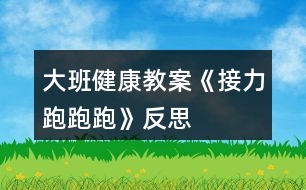 大班健康教案《接力跑跑跑》反思