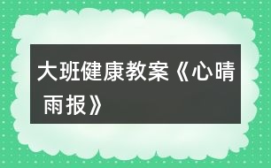 大班健康教案《心“晴 雨”報》