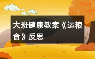 大班健康教案《運(yùn)糧食》反思