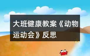 大班健康教案《動物運(yùn)動會》反思