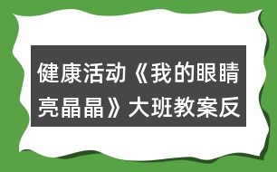 健康活動《我的眼睛亮晶晶》大班教案反思