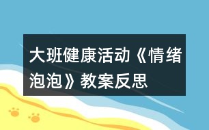 大班健康活動(dòng)《情緒泡泡》教案反思