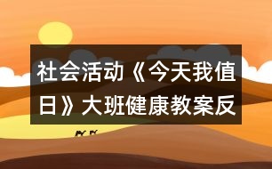 社會活動(dòng)《今天我值日》大班健康教案反思