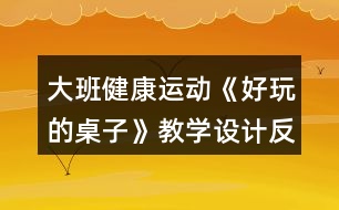 大班健康運動《好玩的桌子》教學(xué)設(shè)計反思