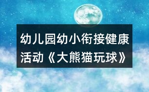 幼兒園幼小銜接健康活動(dòng)《大熊貓玩球》體育游戲教案