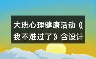 大班心理健康活動《我不難過了》含設計意圖總結