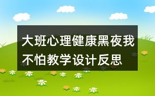 大班心理健康黑夜我不怕教學設計反思