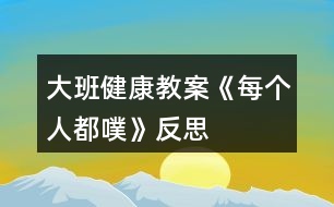 大班健康教案《每個人都噗》反思