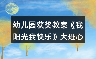 幼兒園獲獎教案《我陽光我快樂》大班心理健康