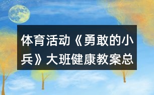 體育活動《勇敢的小兵》大班健康教案總結(jié)