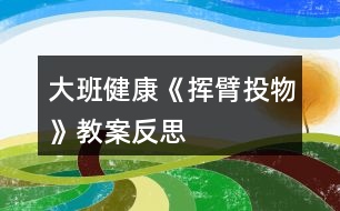 大班健康《揮臂投物》教案反思