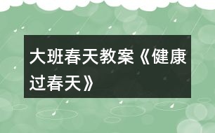 大班春天教案《健康過春天》