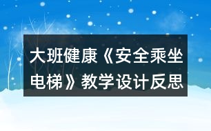 大班健康《安全乘坐電梯》教學設計反思