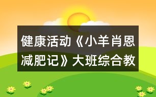 健康活動《小羊肖恩減肥記》大班綜合教案