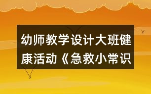 幼師教學設計大班健康活動《急救小常識》