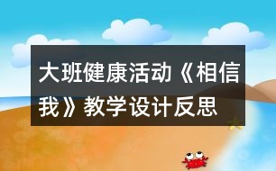 大班健康活動《相信我》教學設計反思