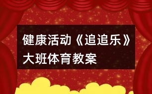 健康活動《追追樂》大班體育教案