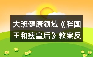 大班健康領(lǐng)域《胖國王和瘦皇后》教案反思