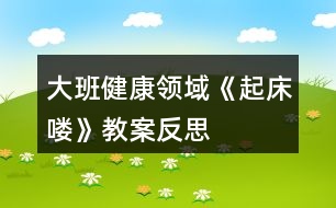 大班健康領域《起床嘍》教案反思