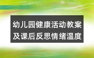 幼兒園健康活動教案及課后反思情緒溫度計