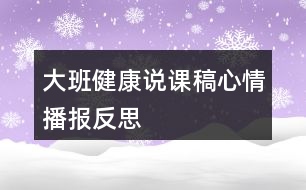 大班健康說課稿心情播報(bào)反思