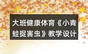 大班健康體育《小青蛙捉害蟲》教學(xué)設(shè)計(jì)反思