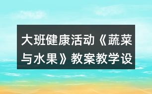 大班健康活動《蔬菜與水果》教案教學設計反思