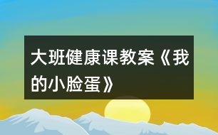 大班健康課教案《我的小臉蛋》