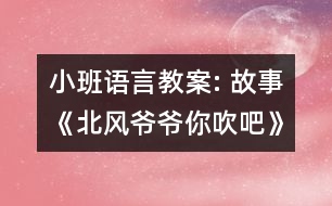 小班語(yǔ)言教案: 故事《北風(fēng)爺爺你吹吧》