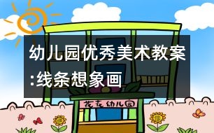 幼兒園優(yōu)秀美術教案:線條想象畫