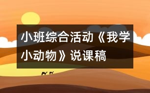 小班綜合活動《我學小動物》說課稿