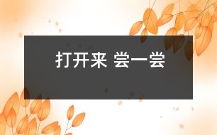 打開(kāi)來(lái) 嘗一嘗