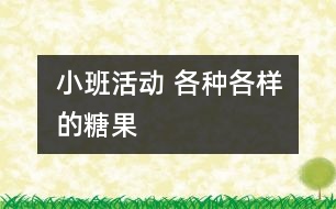 小班活動(dòng)： 各種各樣的糖果