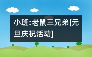 小班:老鼠三兄弟[元旦慶?；顒覿