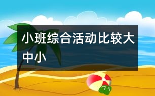 小班綜合活動：比較大、中、小