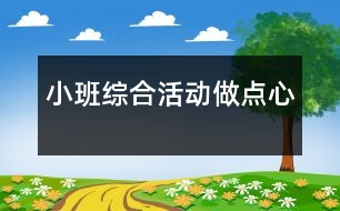 小班綜合活動：做點心