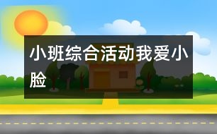 小班綜合活動(dòng)“我愛小臉 ”