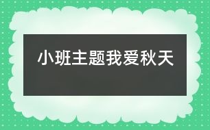 小班主題：我愛秋天