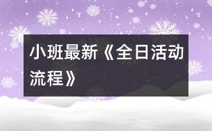 小班最新《全日活動流程》