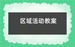 區(qū)域活動(dòng)教案