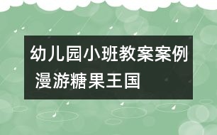 幼兒園小班教案案例 漫游糖果王國