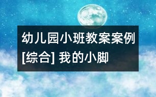 幼兒園小班教案案例[綜合] 我的小腳