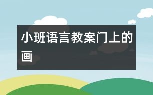 小班語言教案：門上的畫