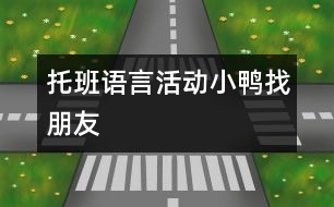 托班語言活動(dòng)：小鴨找朋友