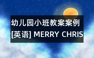 幼兒園小班教案案例[英語] MERRY CHRISTMAS EVEN