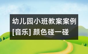 幼兒園小班教案案例[音樂] 顏色碰一碰