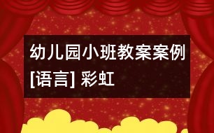 幼兒園小班教案案例[語(yǔ)言] 彩虹